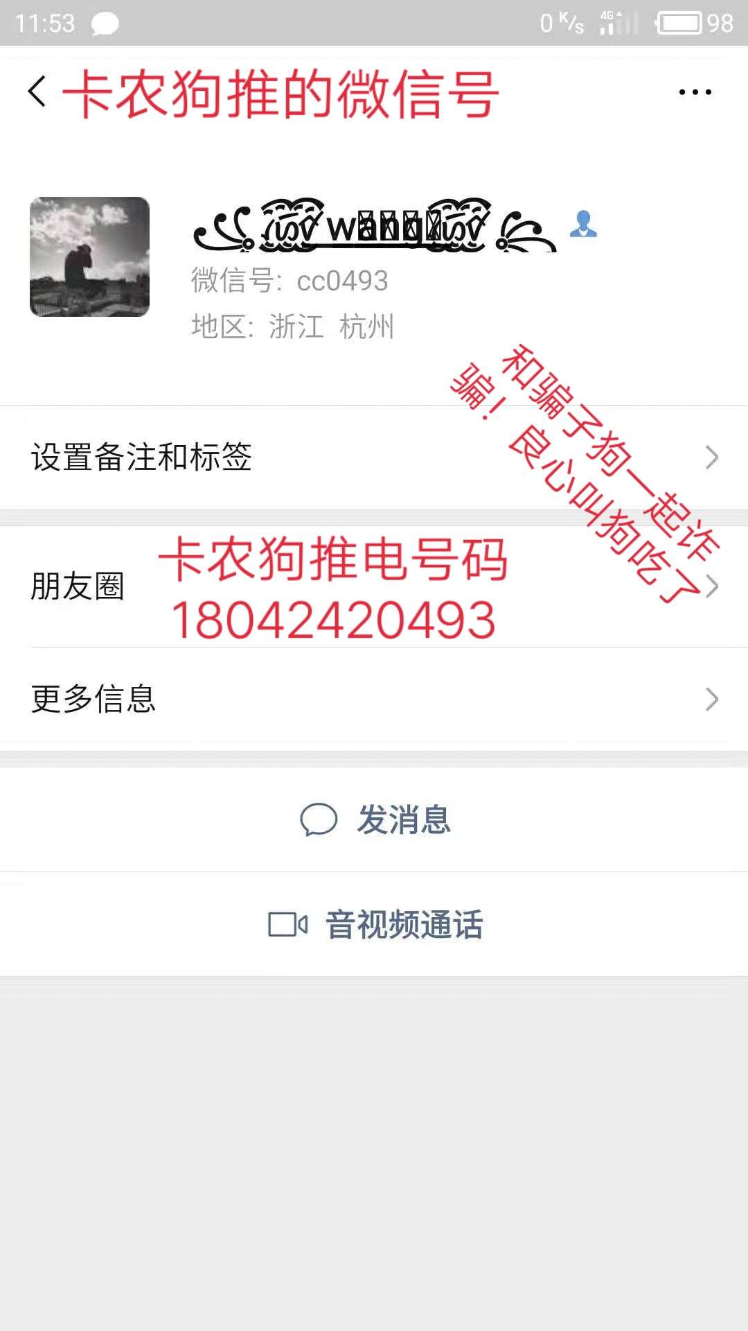老哥们注意，这个人就是给骗子狗一老哥们注意，这个人就是给骗子狗一伙的狗推96 / 作者:一世渣男 / 