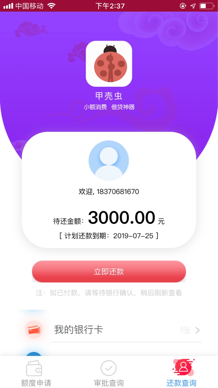 甲壳虫没到账显示要还款，那位老哥甲壳虫没到账显示要还款，那位老哥知道平台3 / 作者:尹富林 / 