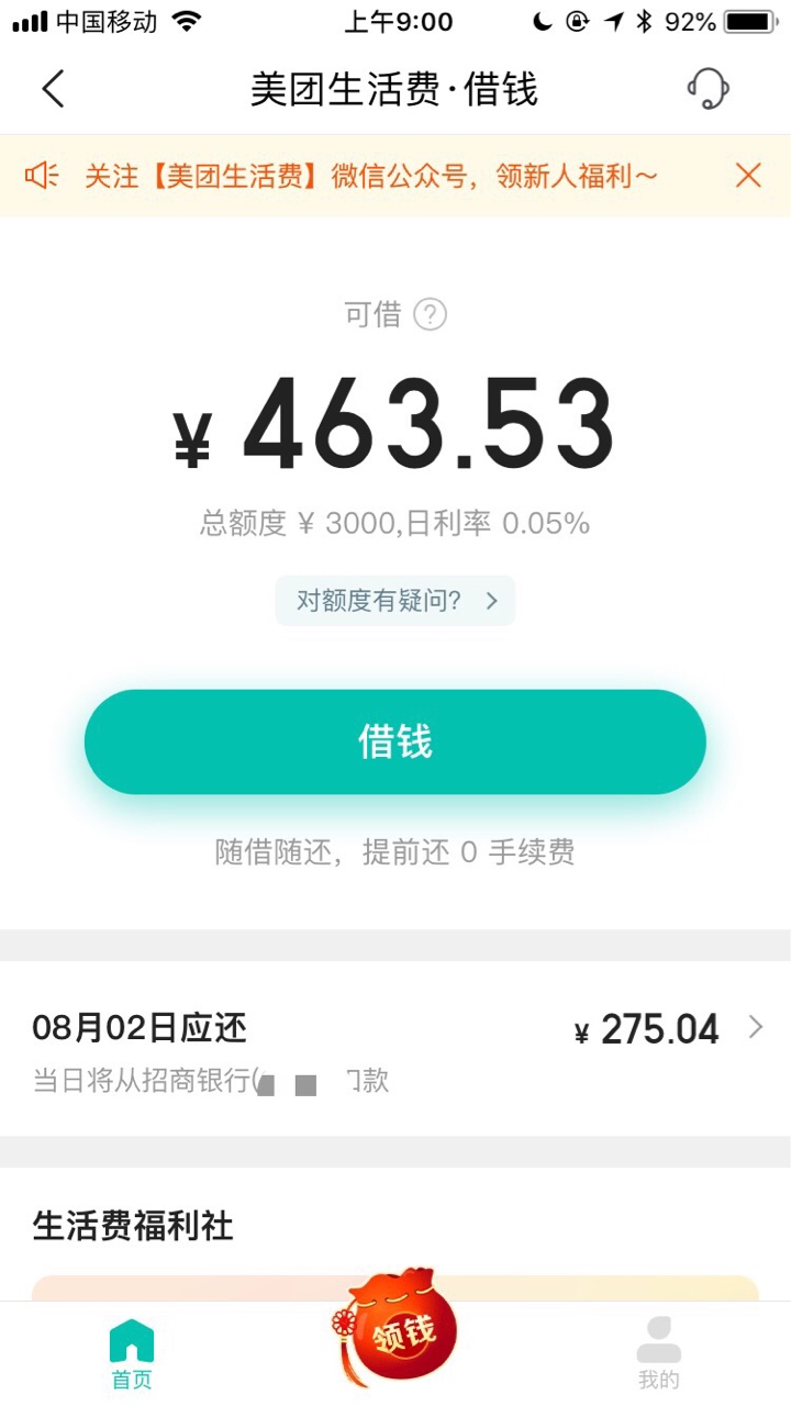 美团生活费第一次借了3000分12期，现在还了两期了，500额度以上就可以借，打算再借出45 / 作者:风一般的少女 / 