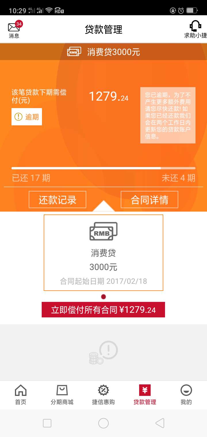 捷信公司我之前借了三千要还五千左右，现在还差一千两百多块钱没还，这一千多块钱也逾10 / 作者:金刚葫芦娃， / 