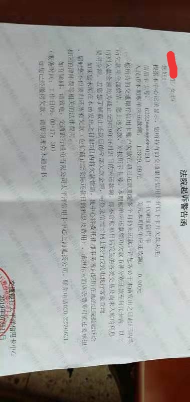 今天收到老家的交通银行法院起诉警告函！
逾期了四五个月，期间没有还过，而且银行电4 / 作者:安乐 / 