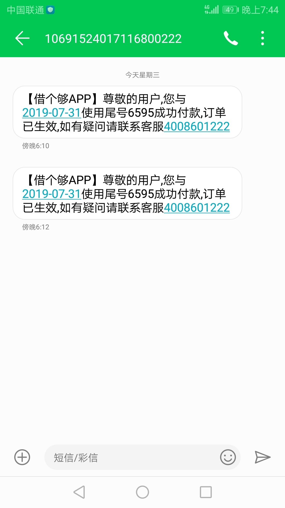 补上个帖，借个够无缘无故扣我钱，刚来打电话给我退款，直接聚投诉，之后就给我退款了44 / 作者:alexala / 