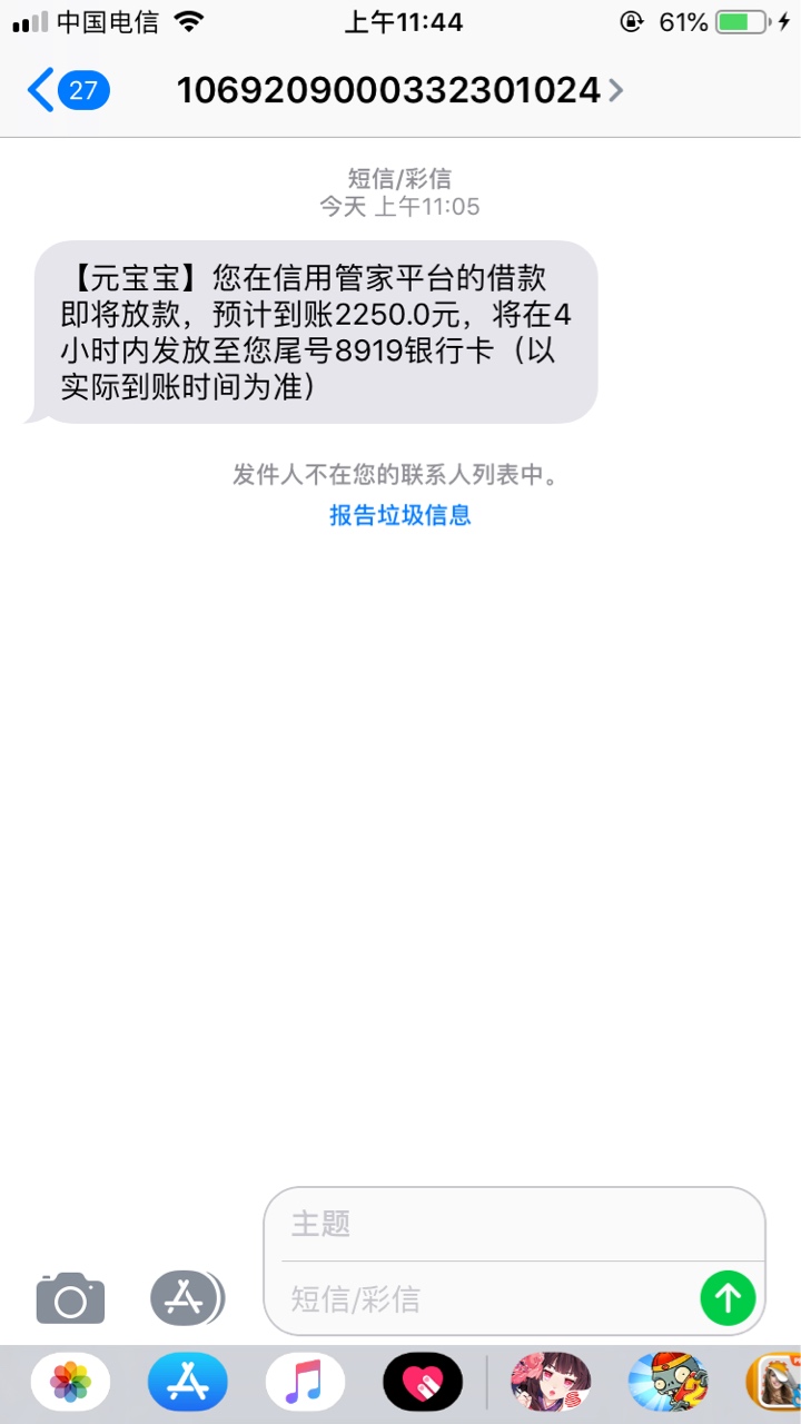 【元宝宝】您在信用**平台的借款即将放款，预计到账2250.0元，将在4小时内发放至您尾43 / 作者:8Lishuaikakaka / 
