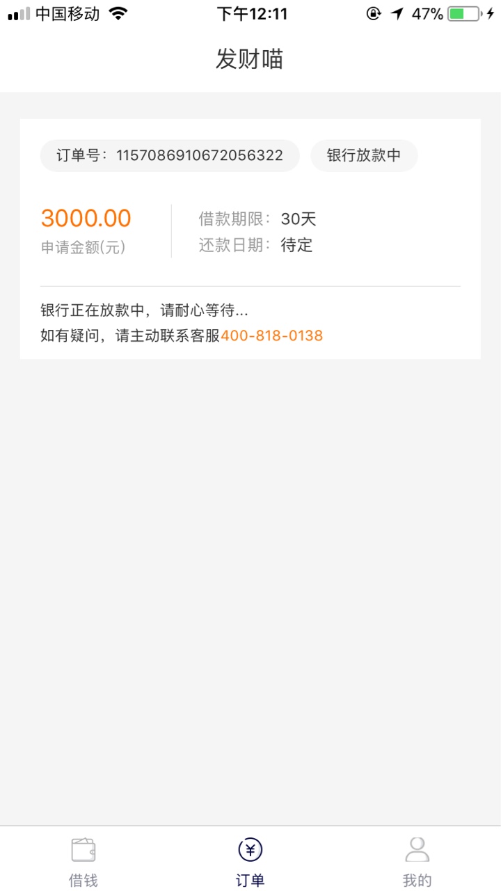发财喵客服说了下午2点准时放款

5 / 作者:何业明 / 