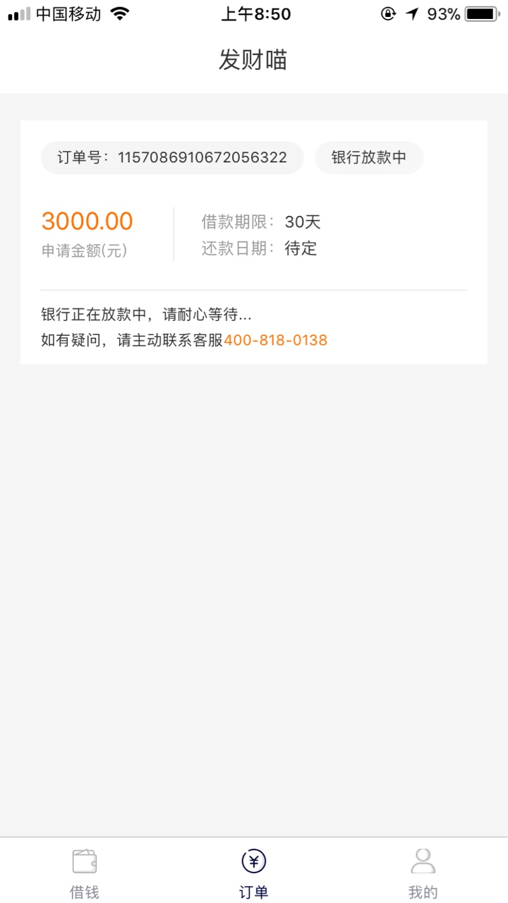发财喵客服说处理中请耐心等待

93 / 作者:何业明 / 