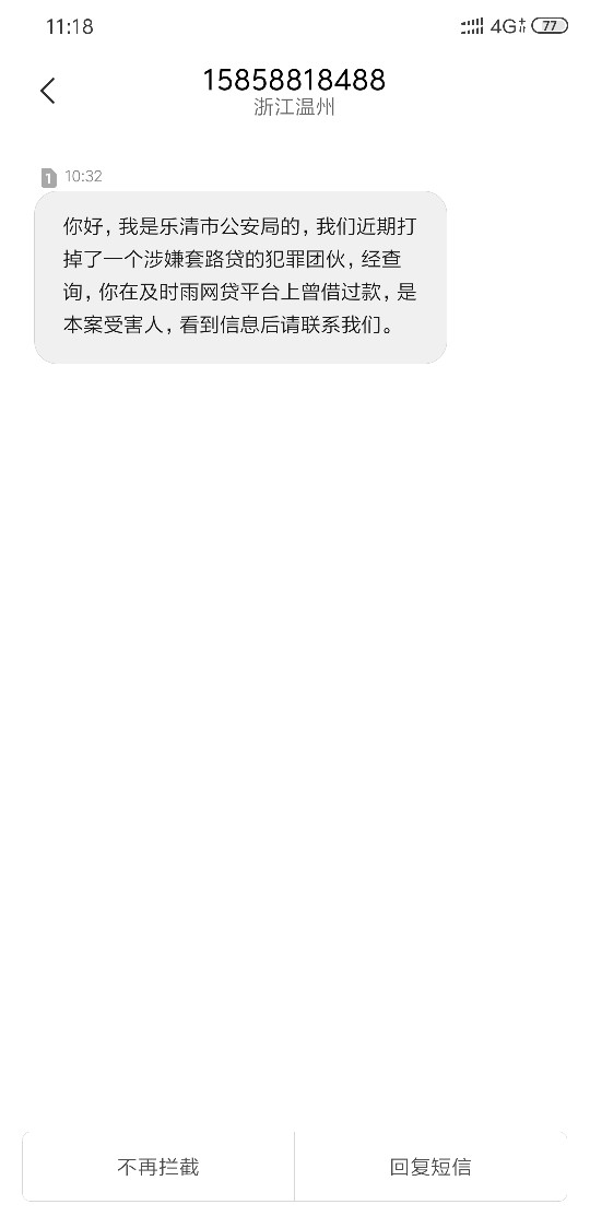 有哪位老哥收到了同样的短信？及时雨被查了？

67 / 作者:戒不掉的伤. / 