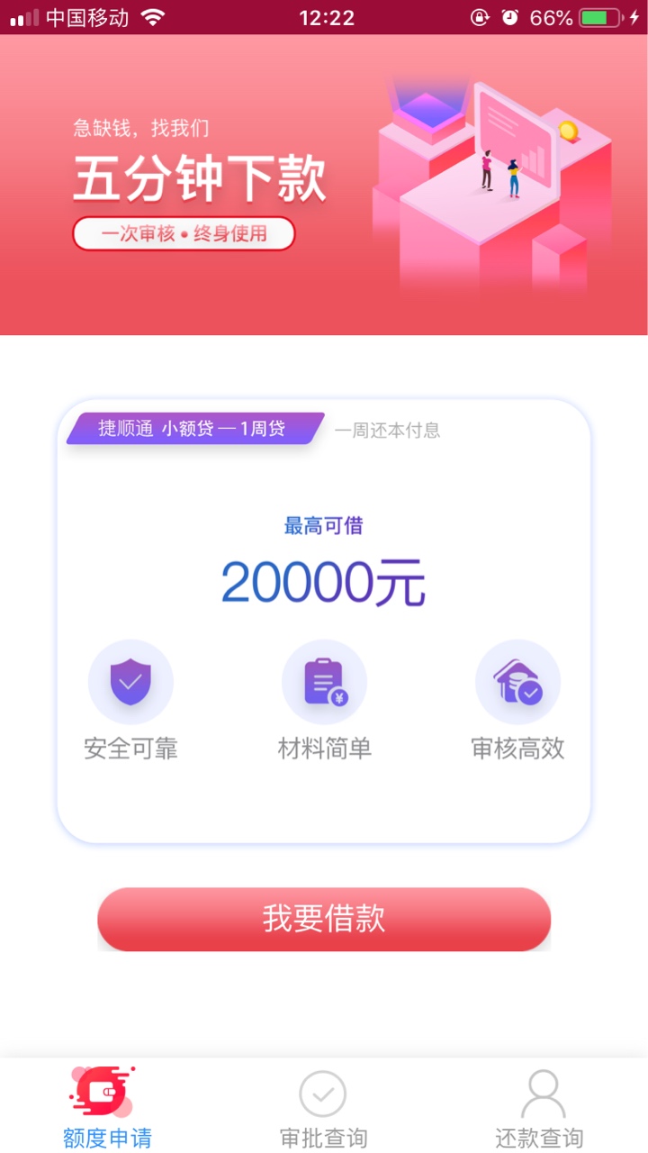 昨天一个推送口子申请过了24小时了还是25%就直接卸载了，刚刚宁波一个电话给我说通过55 / 作者:weiy5120 / 