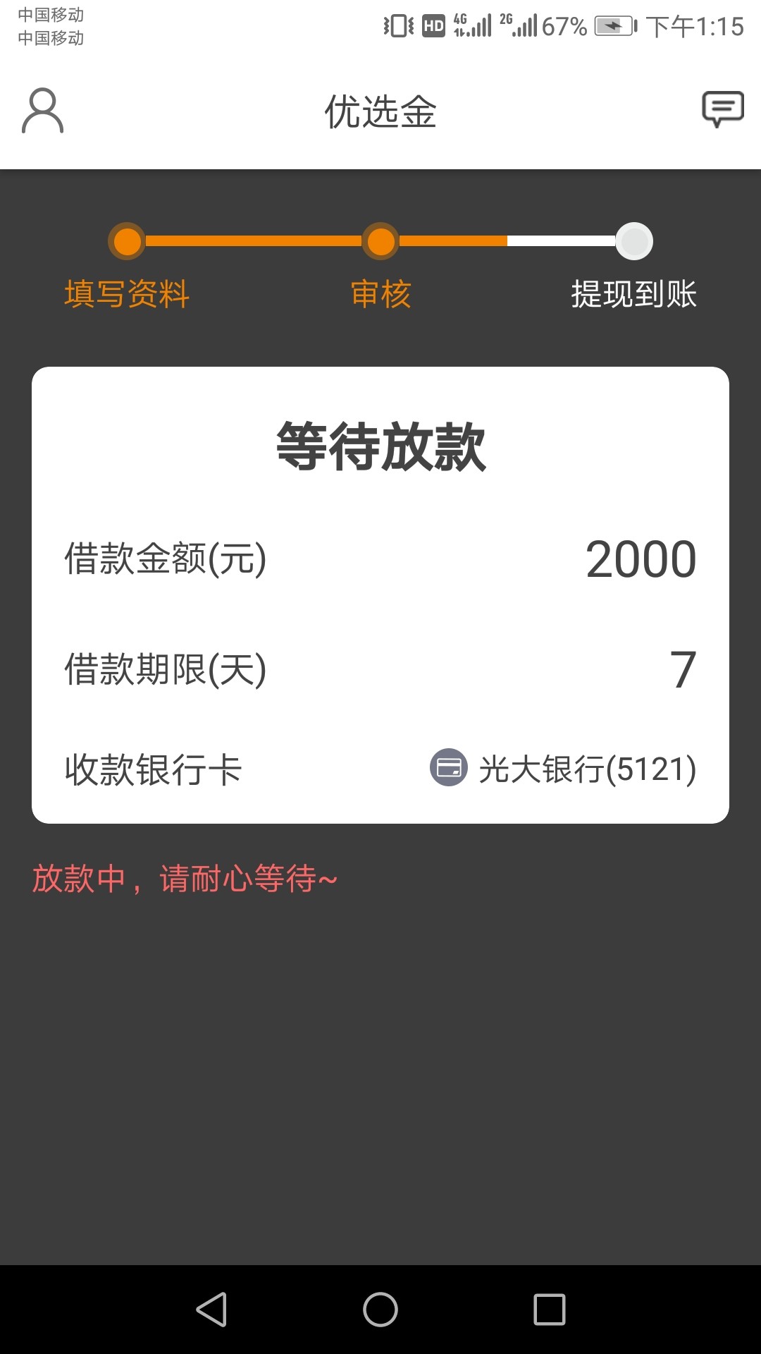 优选金，昨晚申请，刚刚贵州回访问有一笔二千到账一二的额度要不要，千万不能说要，回87 / 作者:tanli888 / 