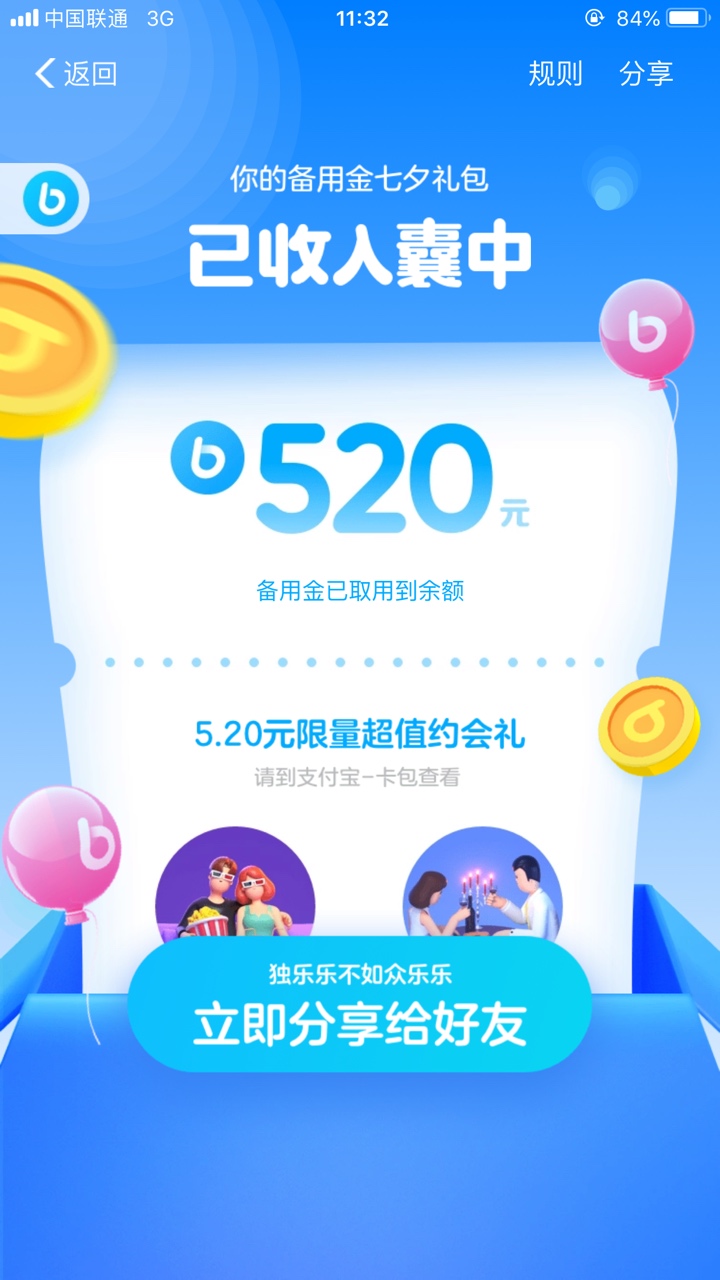 支付宝备用金七夕礼包开了个520独立额度，老哥们可以试试82 / 作者:努力爬上岸11 / 
