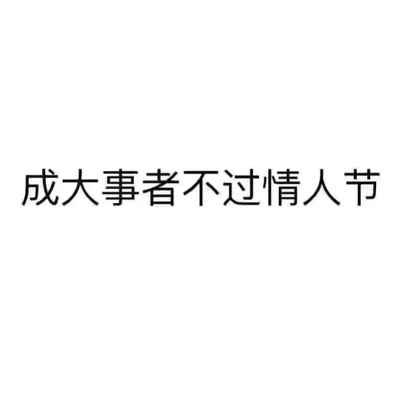 成大事者不过情人节！

81 / 作者:小敏232 / 