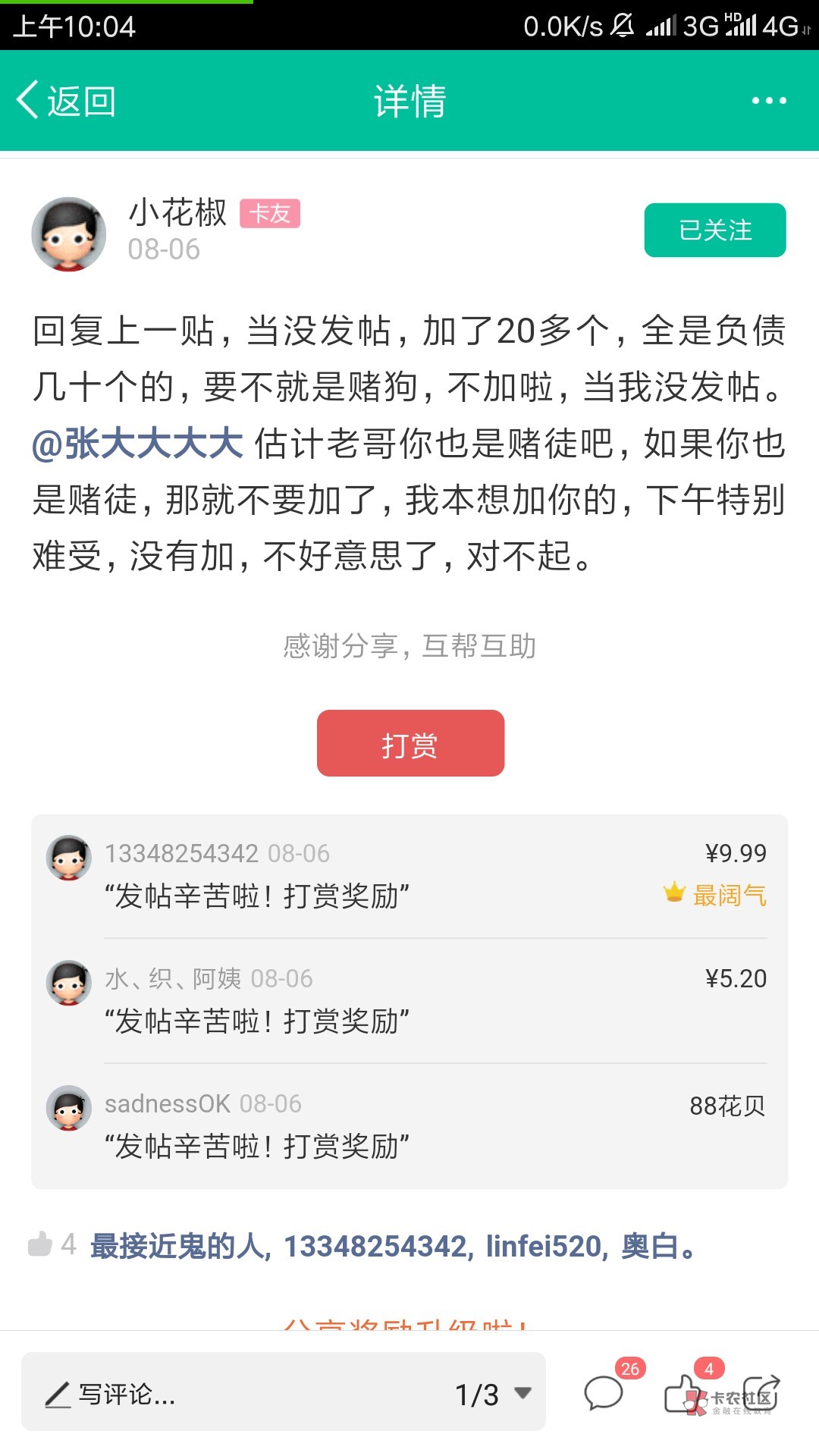 @小花椒 小花椒,别一个糙汉子装弱女子在这骗了好吗?恶心人
这小花椒,看完了你99 / 作者:喜欢吃肉不长胖 / @小花椒 小花椒,别一个糙汉子装弱女子在这骗了好吗?恶心人
这小花椒,看完了你99 / 作者:喜欢吃肉不长胖 /