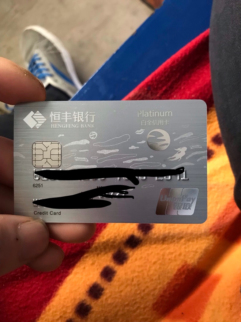 今天去恒丰银行，纸上写10000额度，不知道是不是和纸上一样，

96 / 作者:努力做好 / 