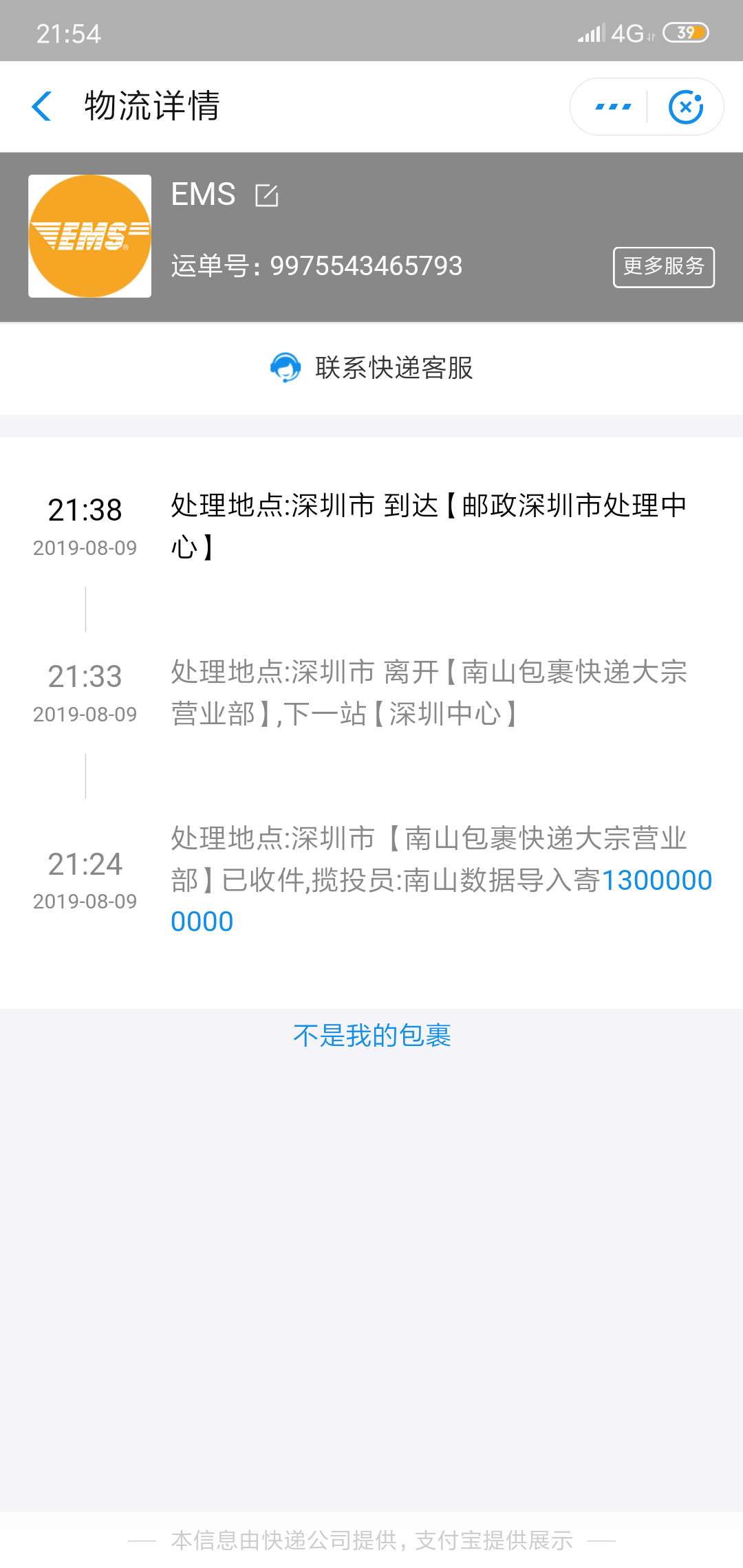 求助，求助，今天收到一个邮政的快递，深圳那边发过来的，人在外地，电话问过快递员11 / 作者:都怪这月色 / 