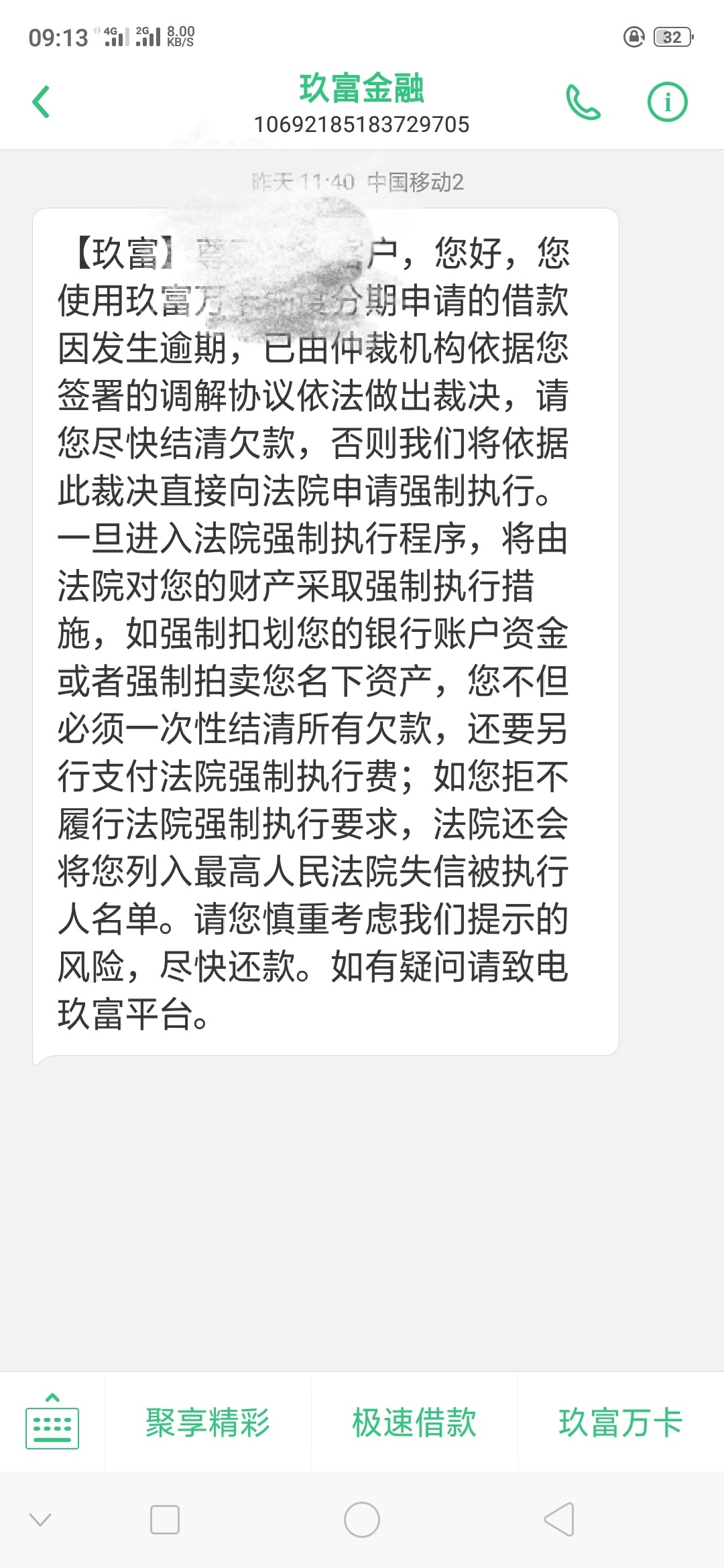 玖富的逾期了两天就开始发仲裁短信，哈密分期一周也来这种短信，需要理会吗。


43 / 作者:悄咪咪 / 