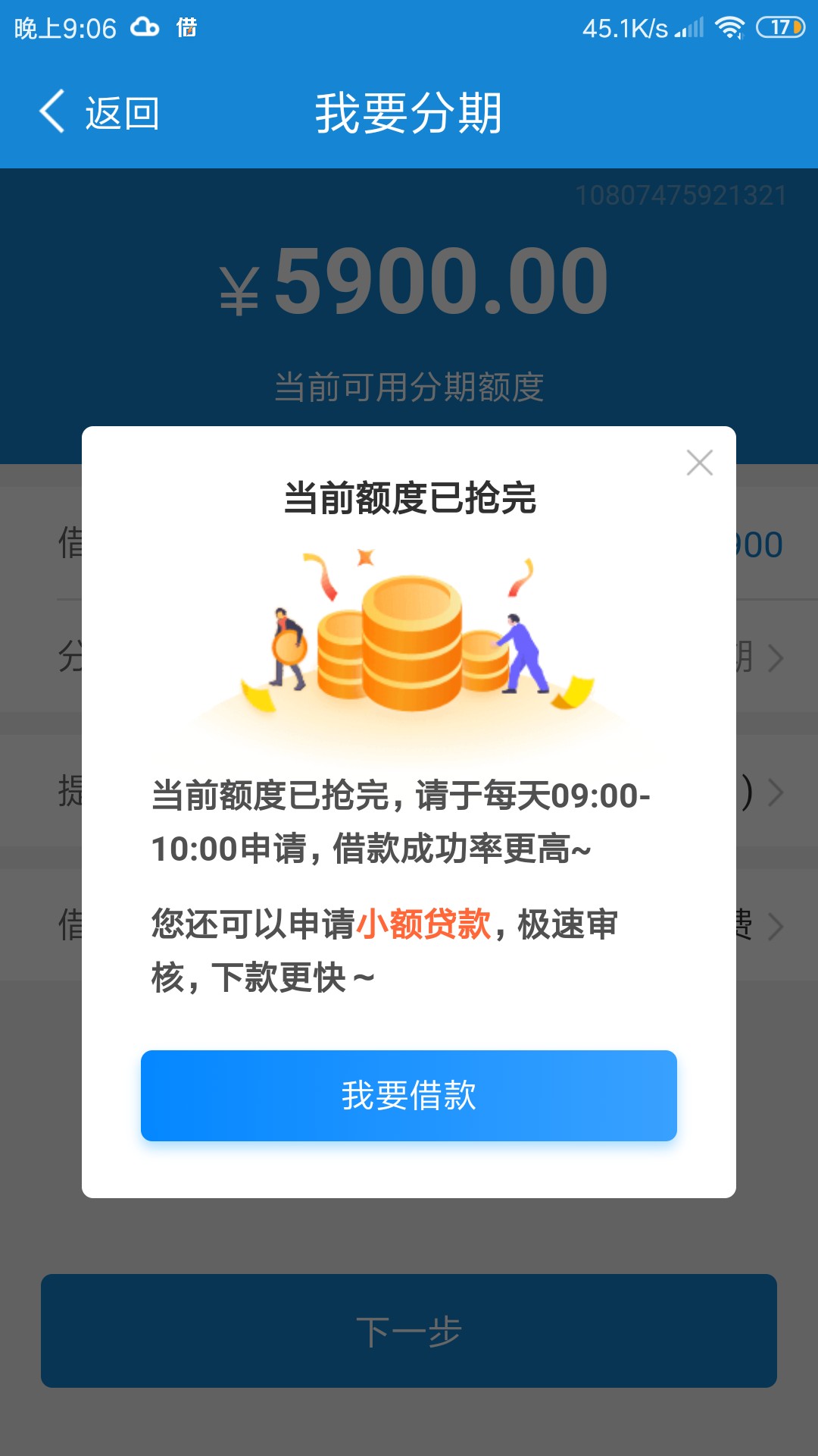 闪电借款9点抢额度么？

3 / 作者:让一切归零. / 