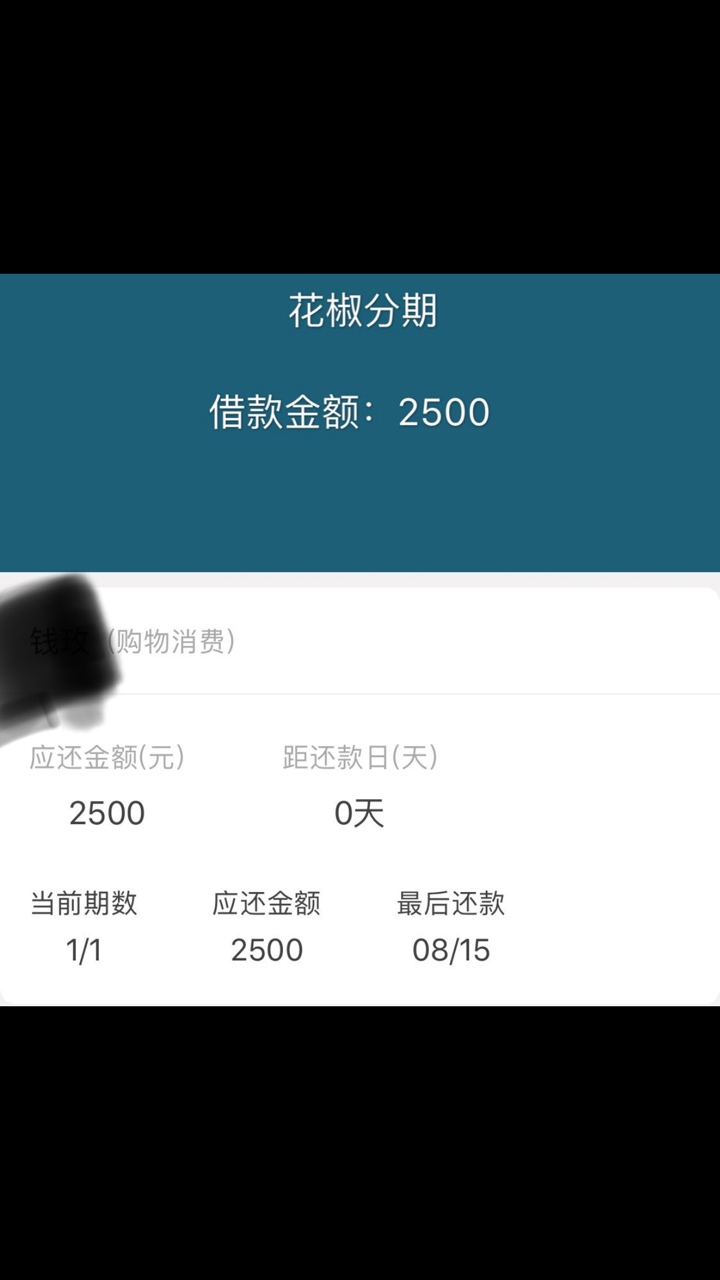 花椒分期是什么？
谁知道花椒分期是什么，说我借款不还，p个图给我，说今天到期，我问40 / 作者:多多闹么 / 