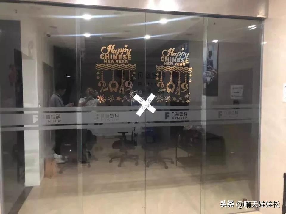 凡普金科，钱站封了



45 / 作者:冷落 / 