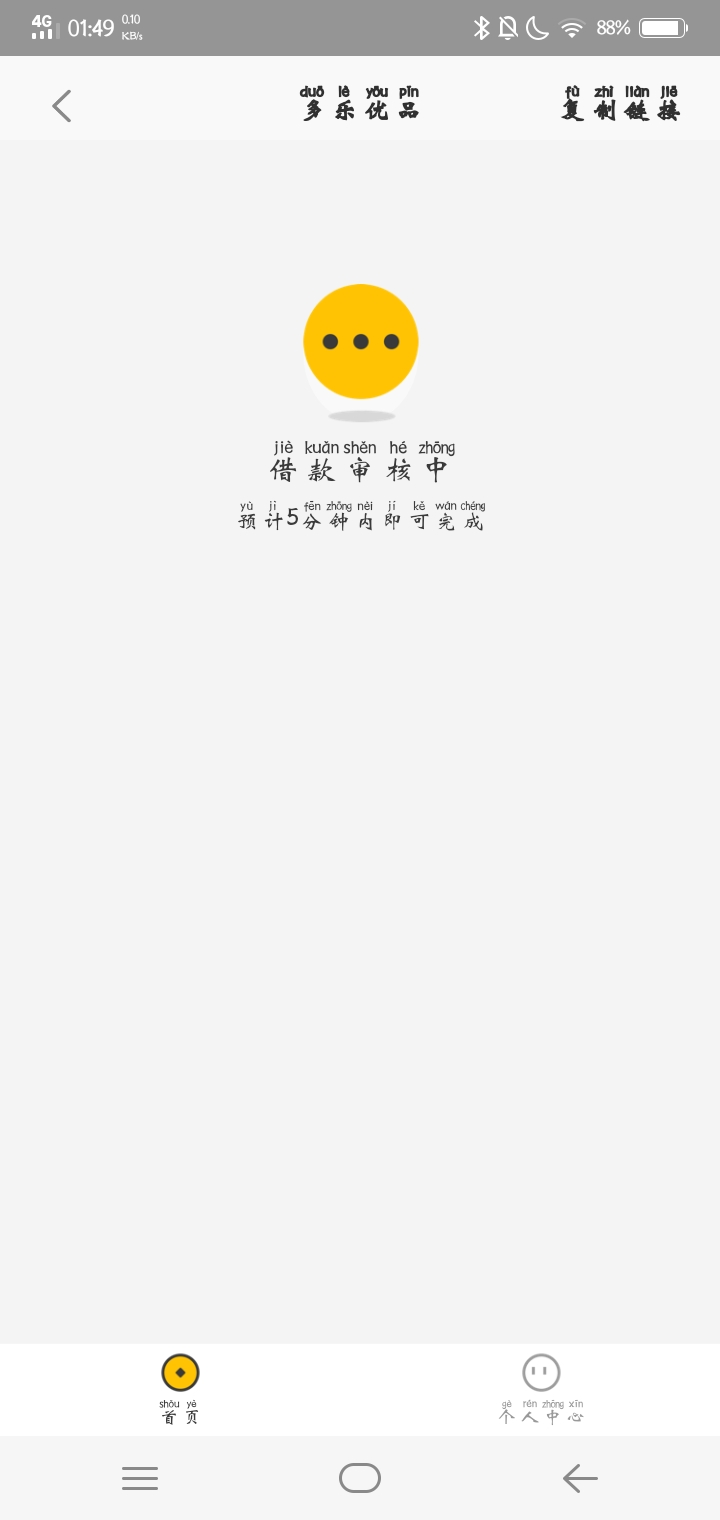 qz快一年了   中间申请了无数个口子  今天终于下了   不墨迹上图   口子名字多乐优品
64 / 作者:陈玮 / 