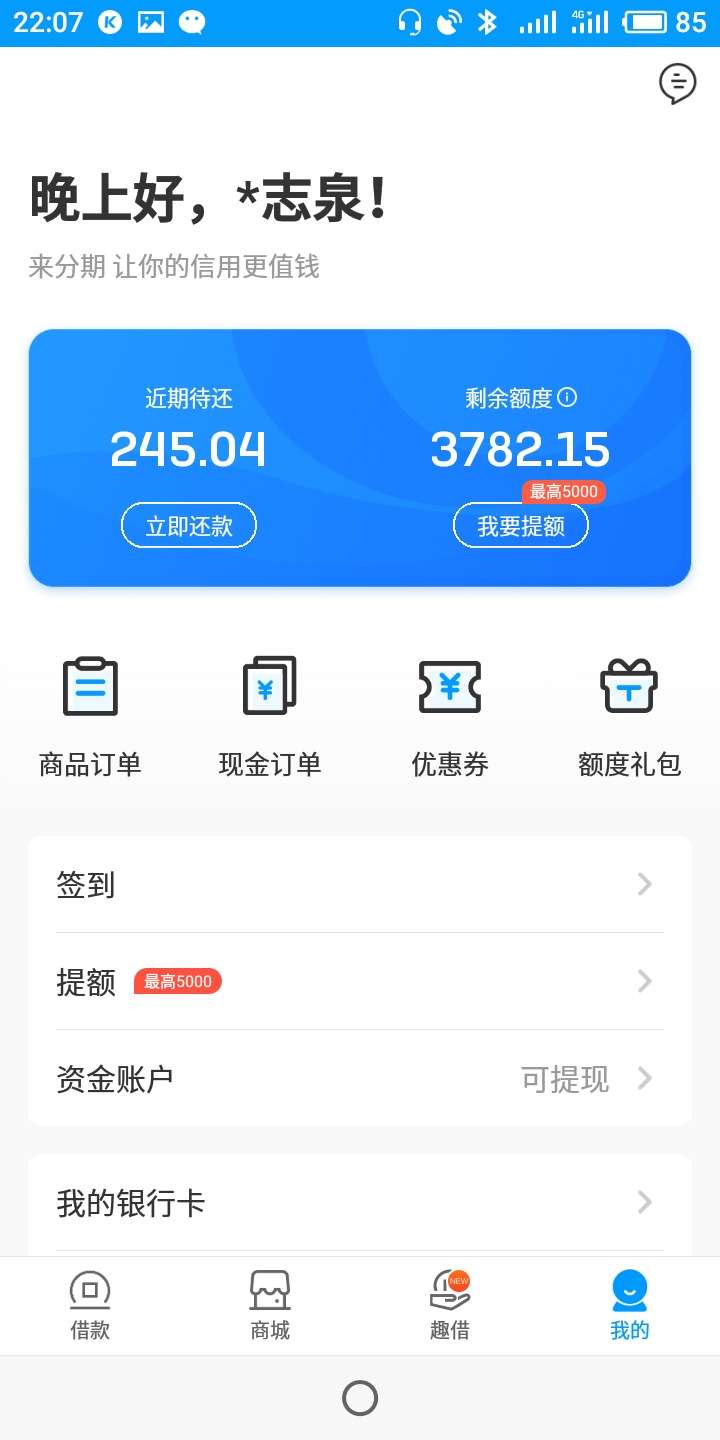 谁的花呗额度高，麻烦借个图

74 / 作者:葲芯葲薏 / 