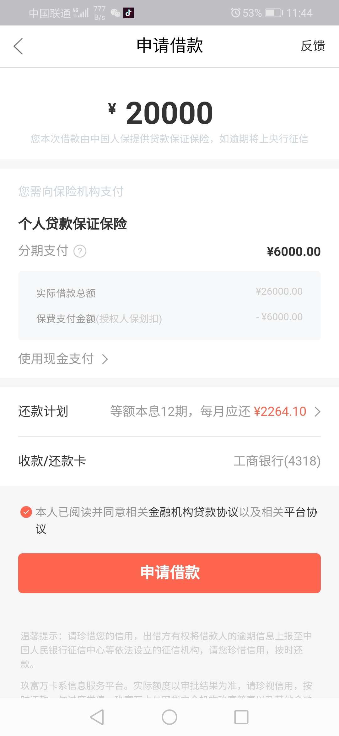 玖富万卡付6000的保证金，会不会下款，我八月10号是审核失败的

44 / 作者:咕叽咕叽111 / 