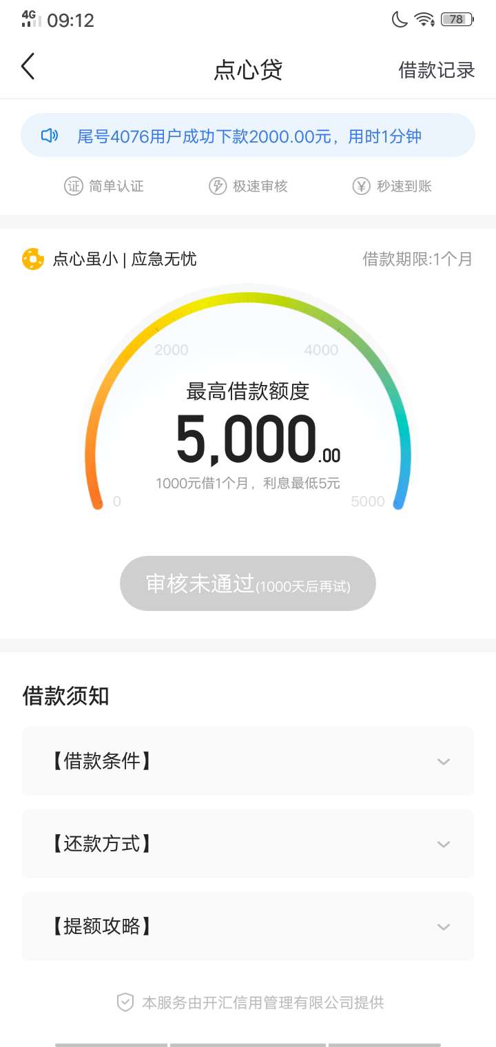 小黑鱼的点心借，昨天看到有老哥发帖，今早想起来，就去试试，没想过了，审核几分钟，12 / 作者:wuqing775611 / 