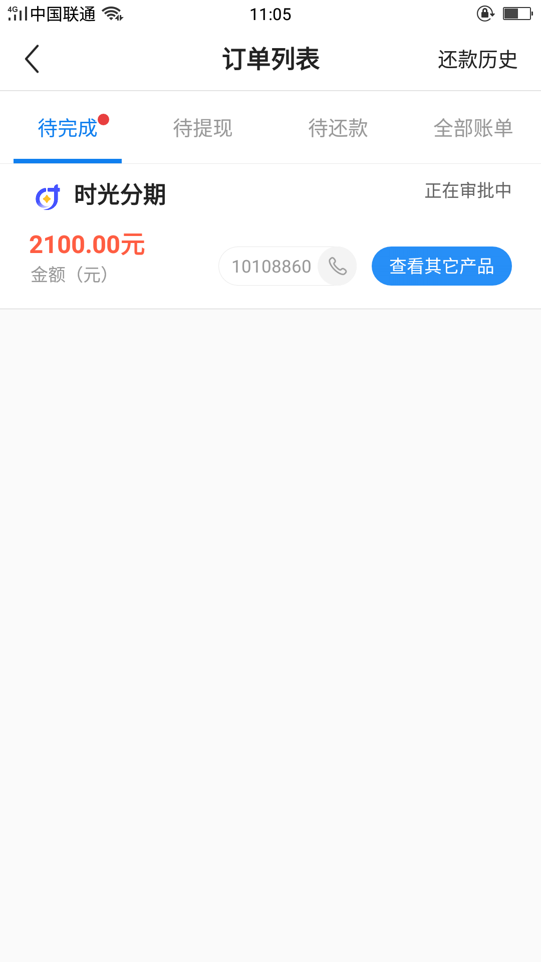 时光分期打不打联系人，已经回访我了。

50 / 作者:哈你怂 / 
