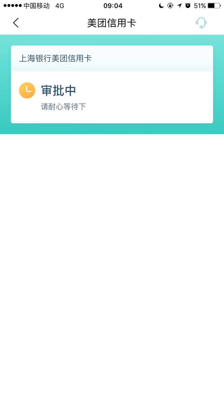 美团信用卡不是秒批秒拒吗？这个审核多久。。

一个多小时了
96 / 作者:10303070951 / 