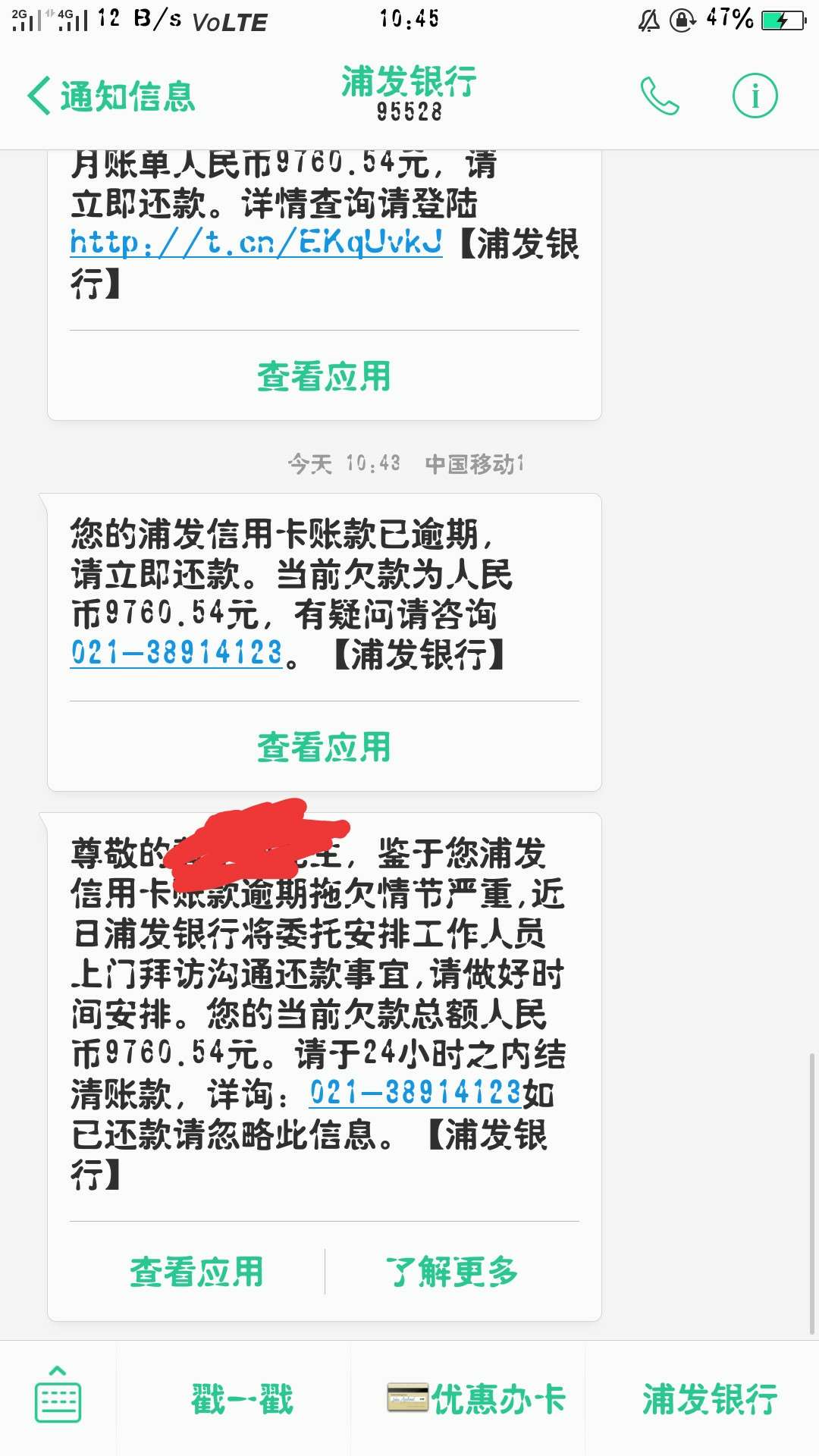 浦发银行逾期二个月，第三期账单已出，收到短信说会安排人上门，我在桂林的小县城里，67 / 作者:hxg2324 / 
