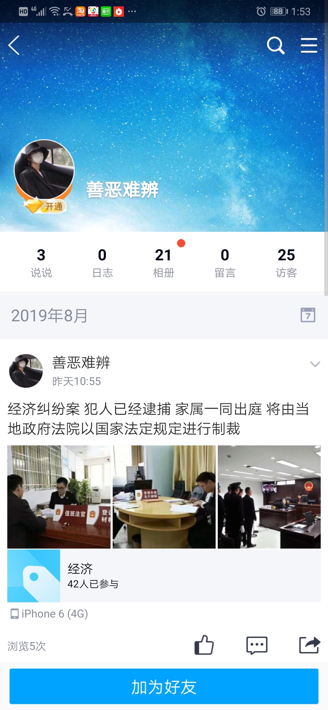 各位老哥，求助，今天有个本地的qq号加我，他空间都是一些案子之类的，是不是上诉了啊26 / 作者:张崴 / 