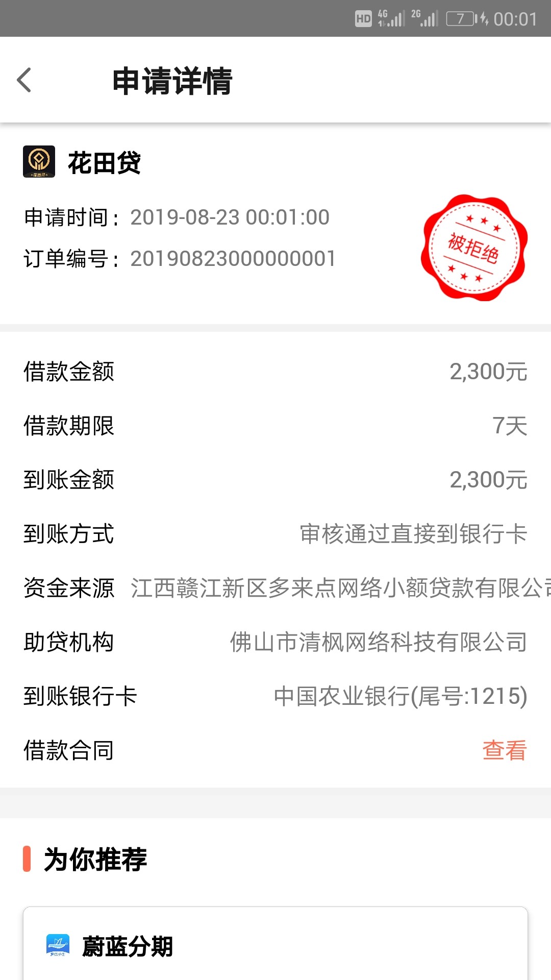 花田贷，安卓的入口应用宝，爱放米，苹的不知道，秒了，没水

67 / 作者:云淡风清158900 / 