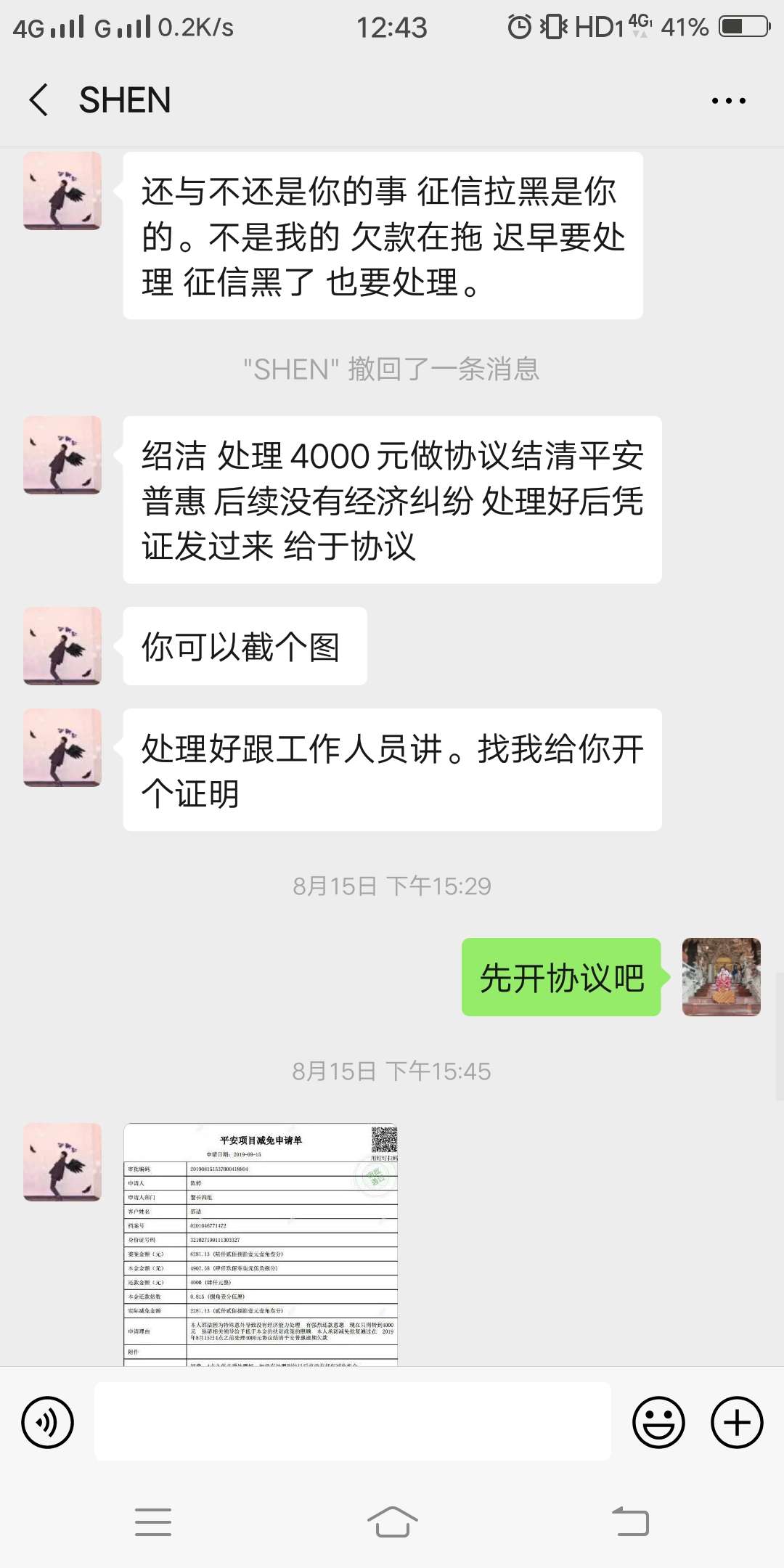 平安普惠协商还款成功带利息逾期六千多，本金4900还了4000元。b着催收先给我协议再转86 / 作者:yzsj / 