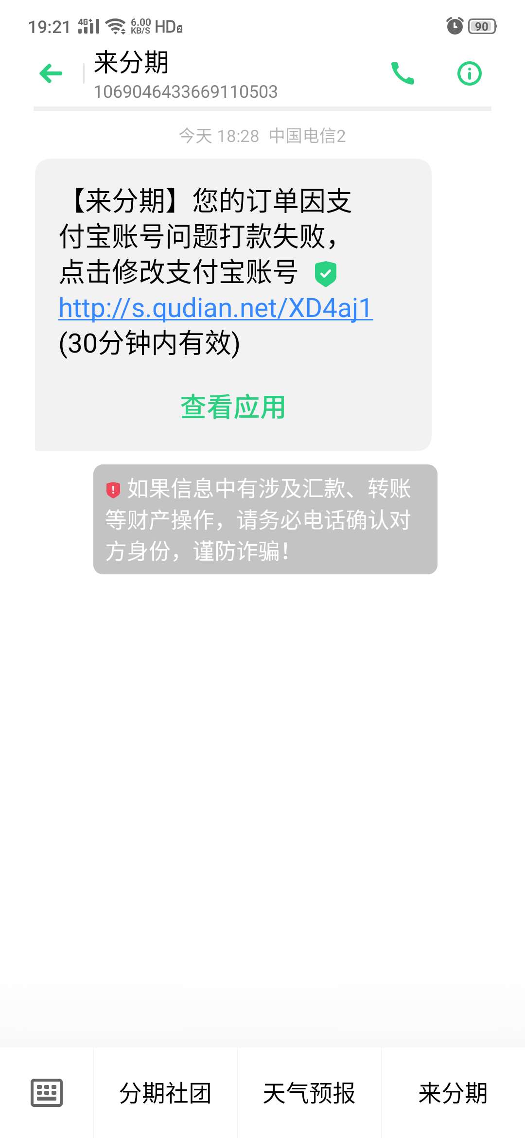 来分期客服打电话说来分期有额度可以使用，借款有主助于下次提额，什么鬼？老哥们我去86 / 作者:月神爸爸 / 