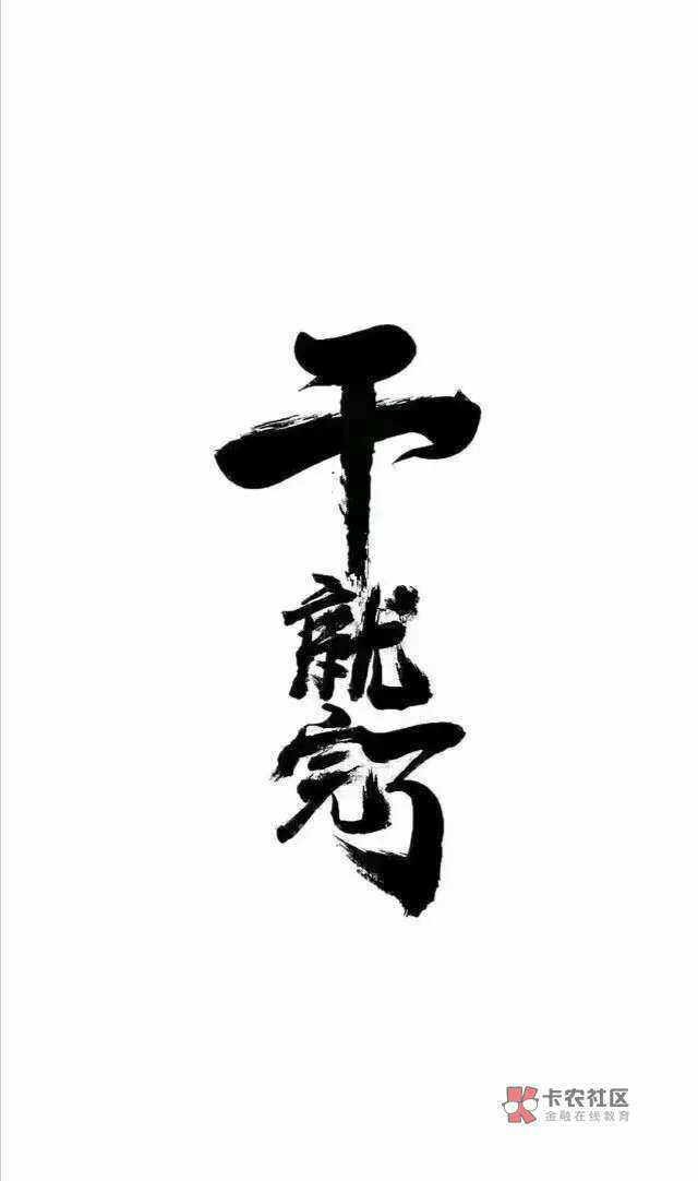 那是我刚开始撸贷的时候。有一个月光救急的口子。上去填完资料秒审核。杭州的回访电话4 / 作者:在思考 / 