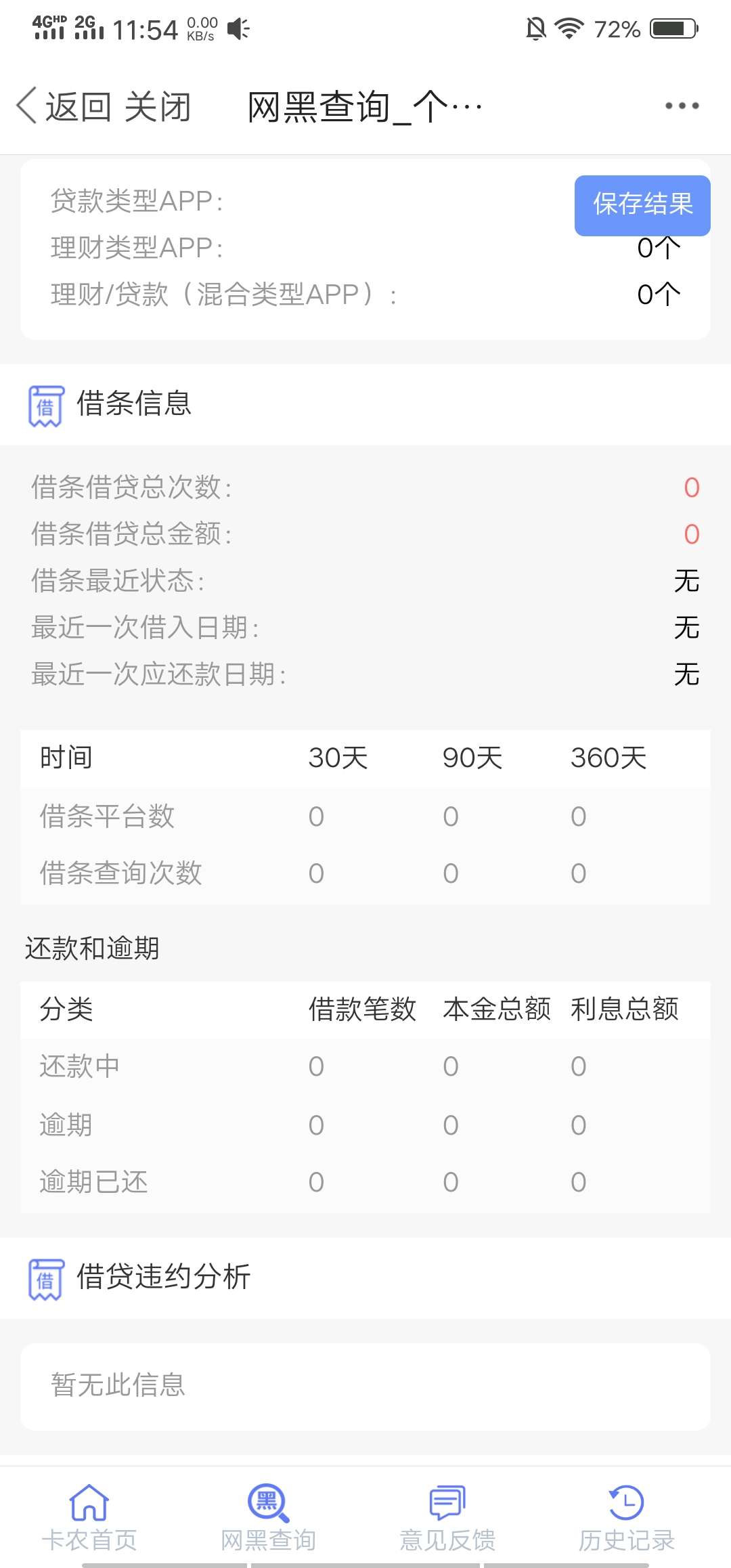 有没有老哥懂报告的，刚查了下0分。。是哪里出问题了，是因为每天呗催收打电话么



5 / 作者:z359584928 / 
