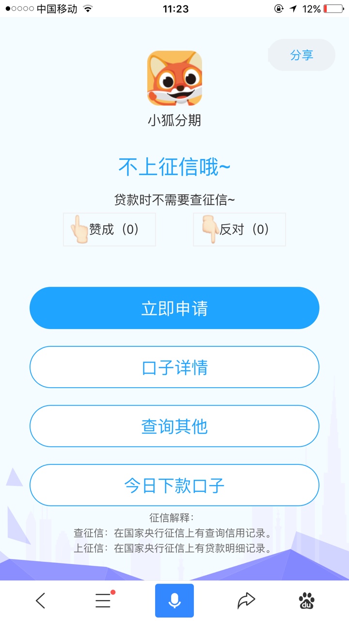 各位大神，麻烦咨询下，小狐分期 上不上征信，在线等急急急7 / 作者:逝去的爱， / 
