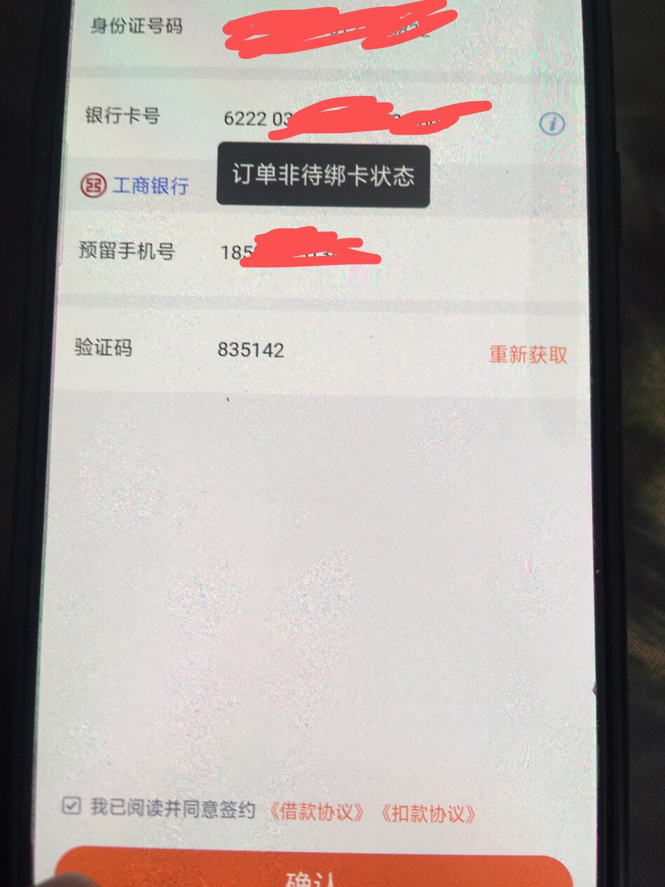 立借拒了弹出来的、然后让绑卡审核、为什么提示订单非绑卡状态。求解


13 / 作者:大红袜子 / 