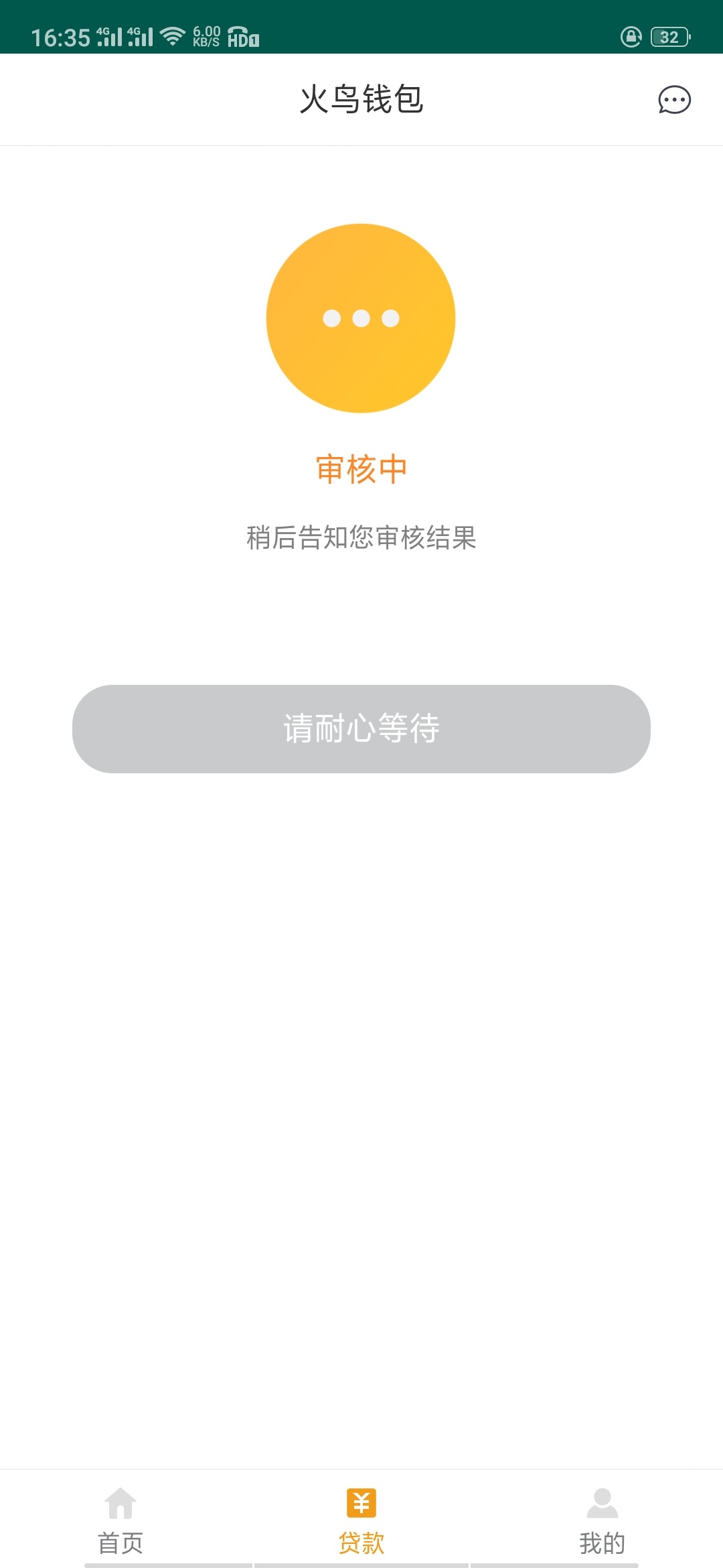 你们谁用过火鸟钱包？从昨天下午一直审核都现在  不批不拒  唉 醉了难道我申请了个假78 / 作者:梦桃花 / 