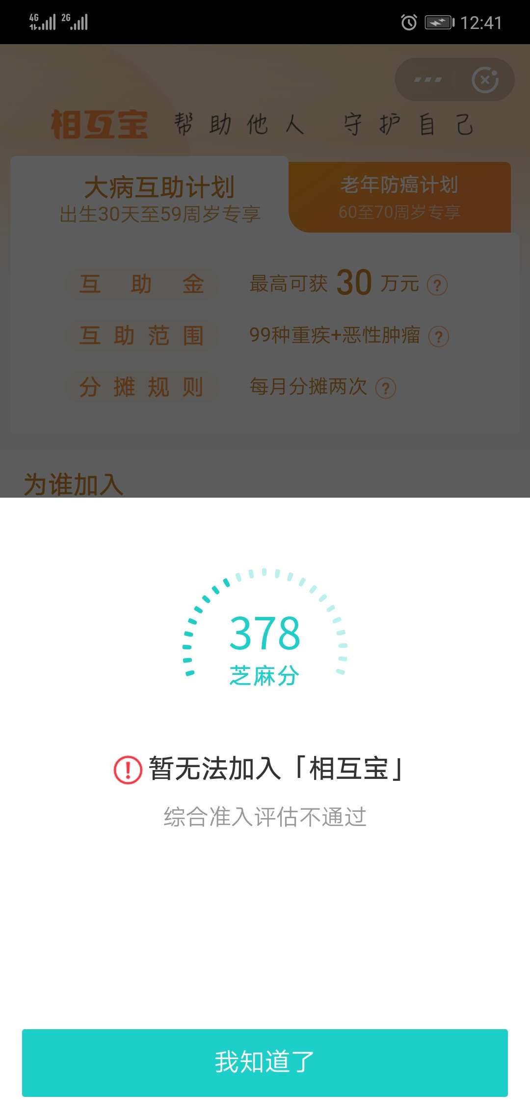 我怎么连互通宝都加不了？准备去S了，想买个免费保险，都不行

54 / 作者:卡线 / 
