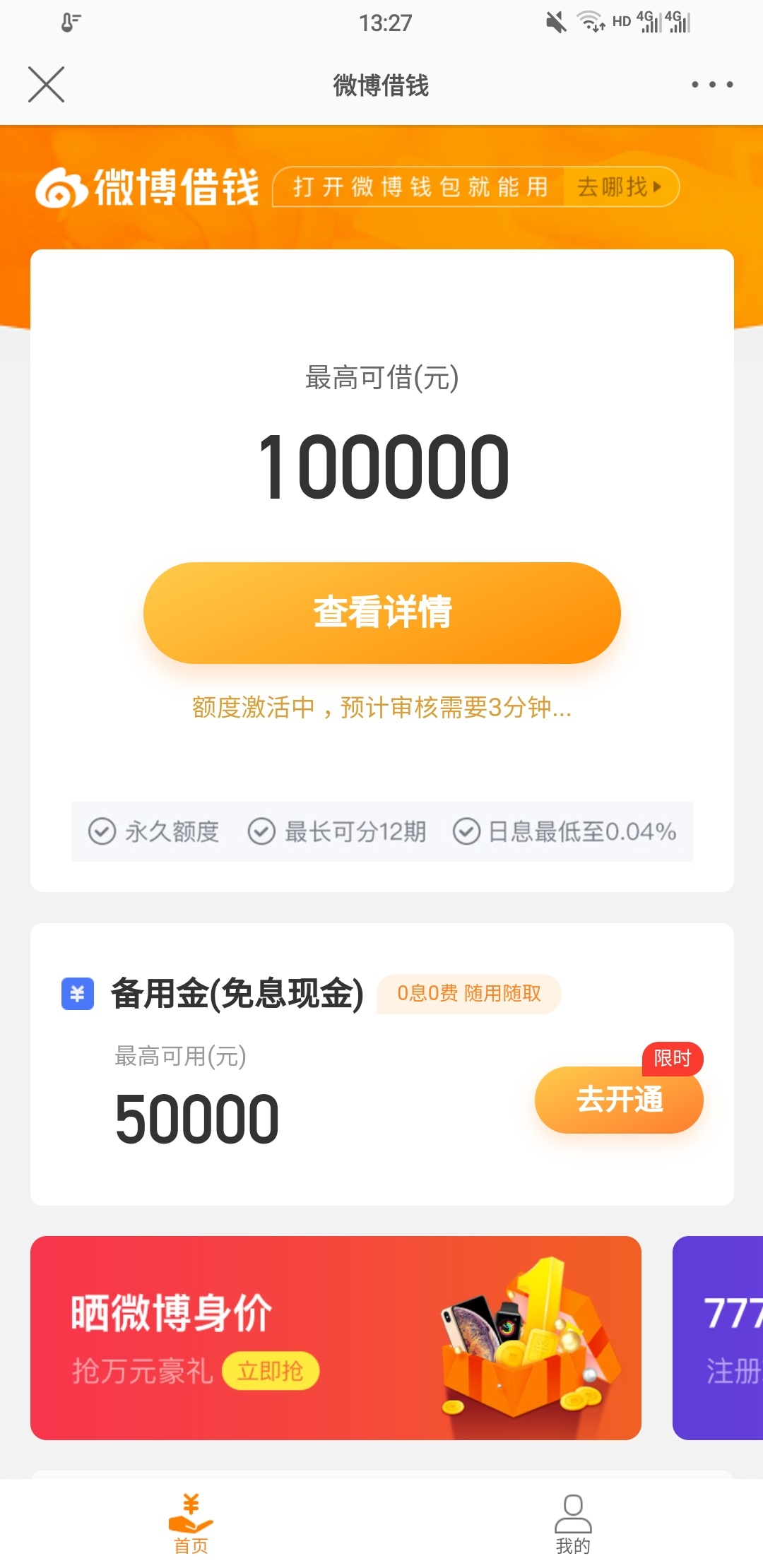 微博借钱点进去本来需要等23天，点击返回说是邀请我开通，不知道有没有额度。已经提交6 / 作者:zym834092643 / 