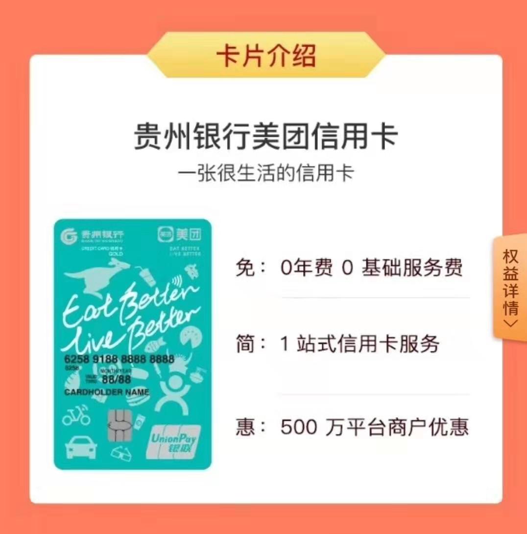 贵州银行美团联名信用卡，征信还不错的老哥可以试一下，入口微信关注贵州银行小程序或24 / 作者:糯米饭饭 / 