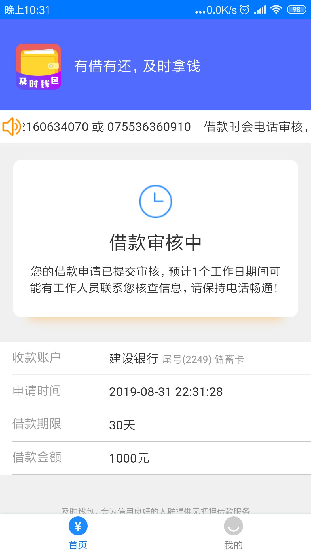 口子名:   及时钱包，入口xq
   申请后收到初审通过信息就等回访，问联系人电话   关84 / 作者:领老叔 / 