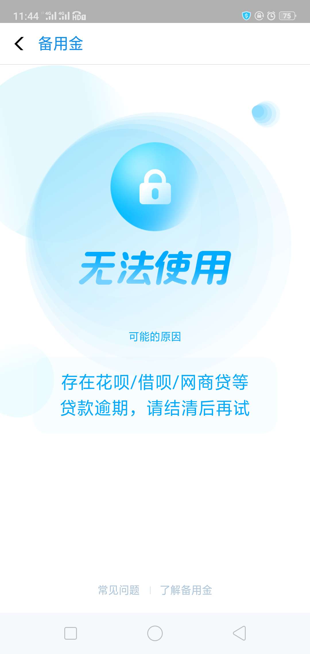 这个备用金是怎么回事，，，逾期三天结清后再借就是这样了，，，花呗也没逾期，，网商57 / 作者:沉沦的挣扎 / 
