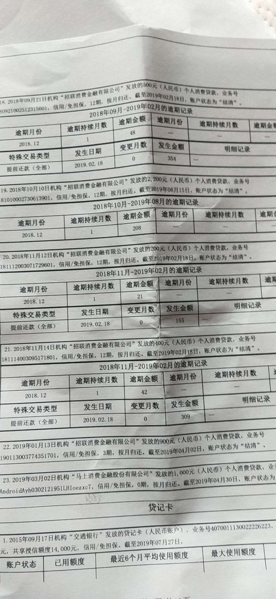 大神们，招联金融去年8月份逾期6次，去年年底还清了，会不会影响我做银行贷款，分期买74 / 作者:双黑急需用钱 / 