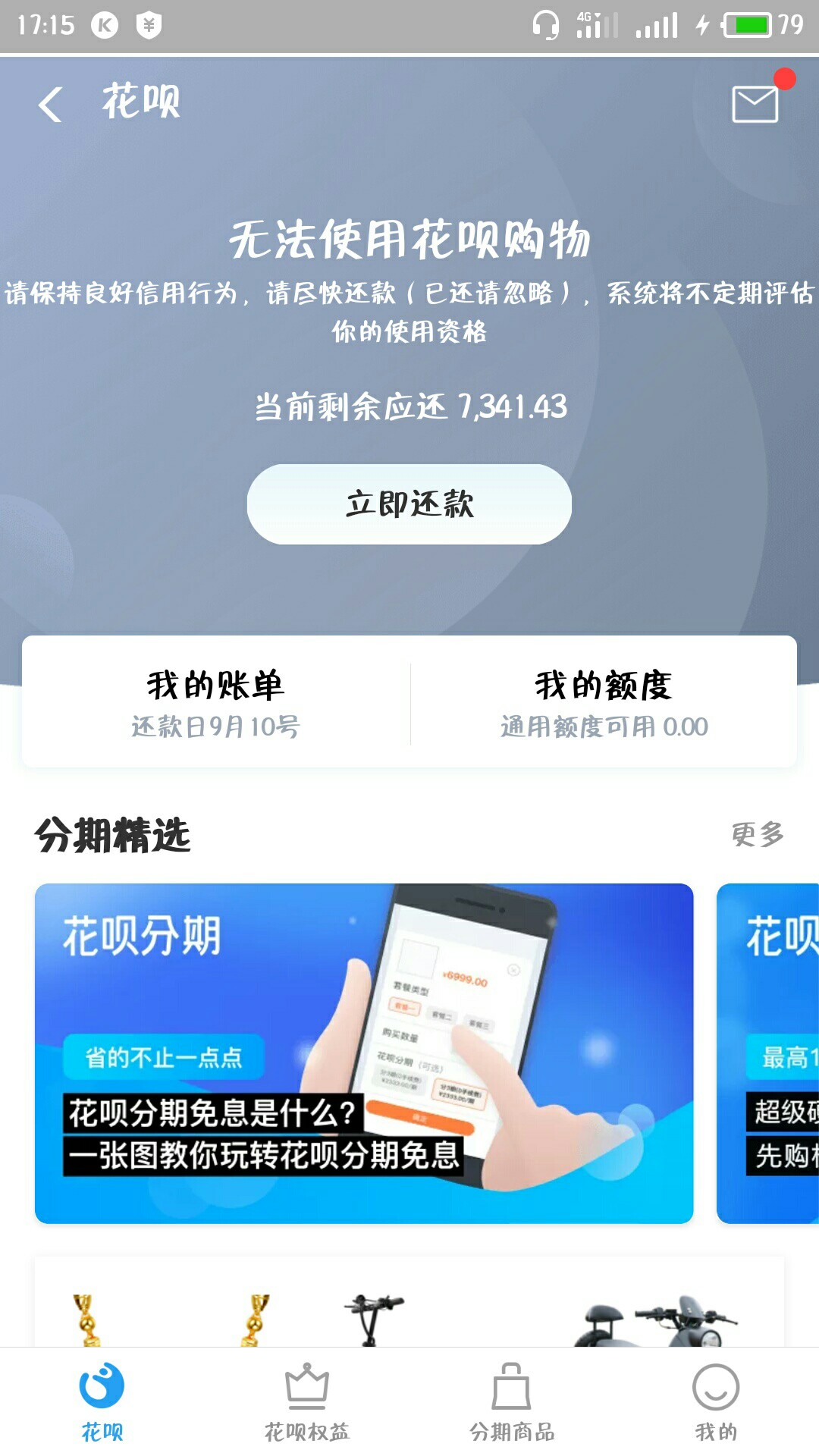 花呗逾期打联系人不？

34 / 作者:李佩真的 / 