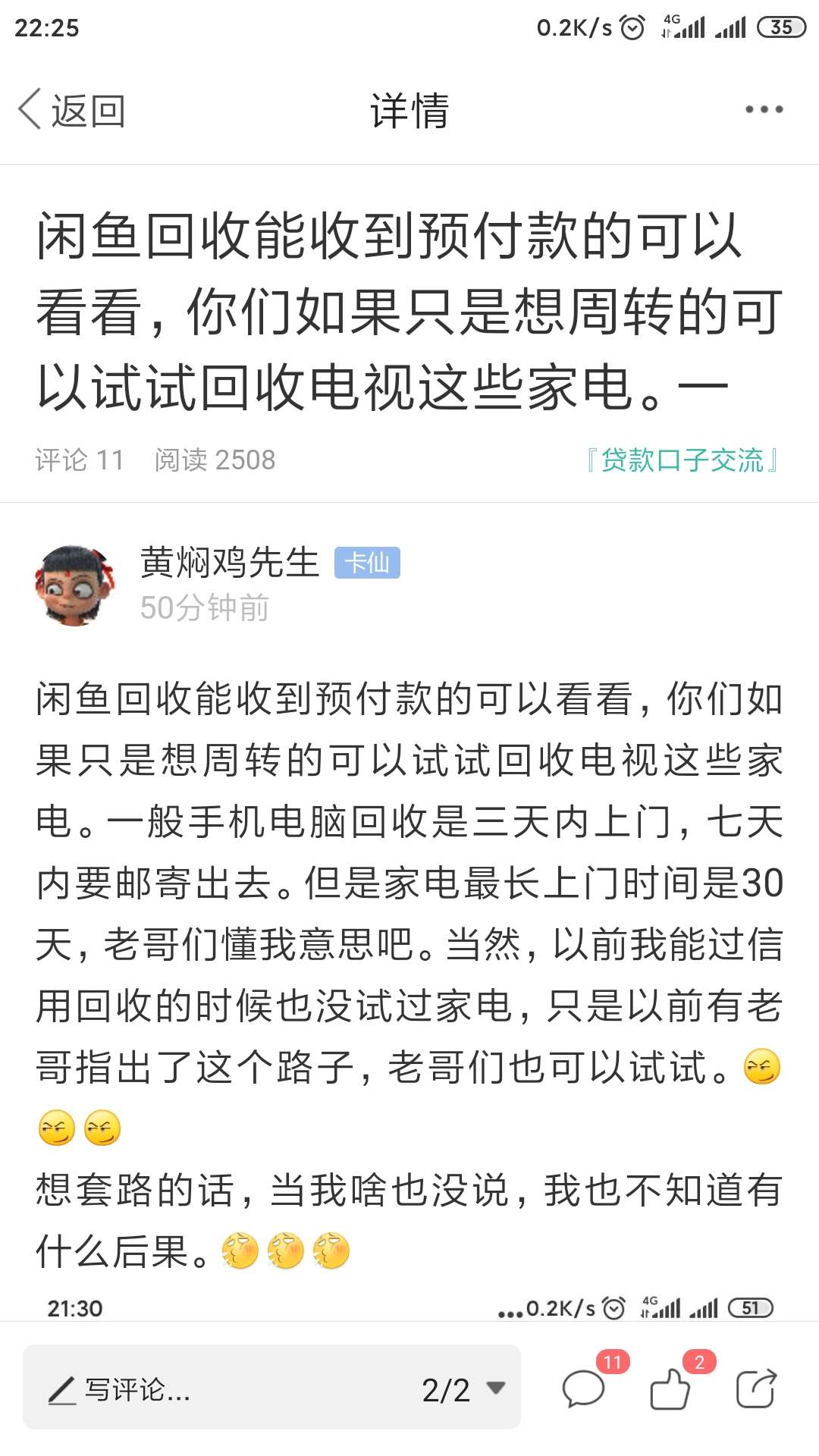 接上一贴，闲鱼信用回收，用朋友的试了一下，手机回收预付款价格正常，但是家电回收很13 / 作者:黄焖鸡先生 / 