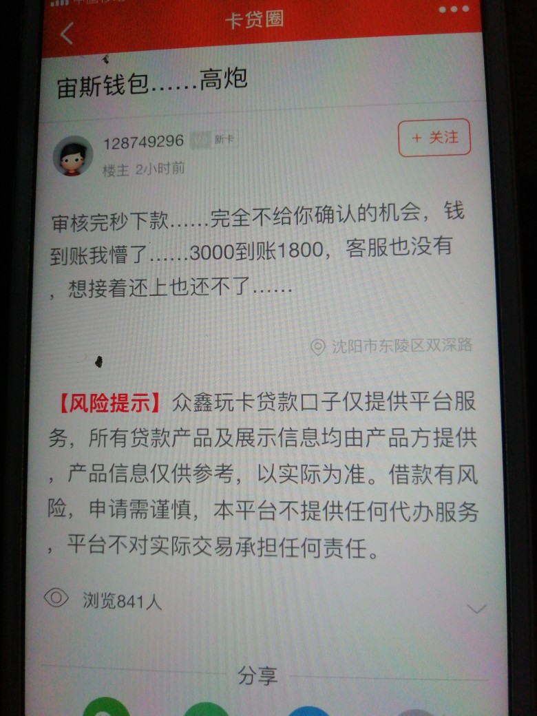 审核完秒下款……完全不给你确认的机会，钱到账我懵了……3000到账1800，客服也没有，88 / 作者:启航投资晓龙 / 