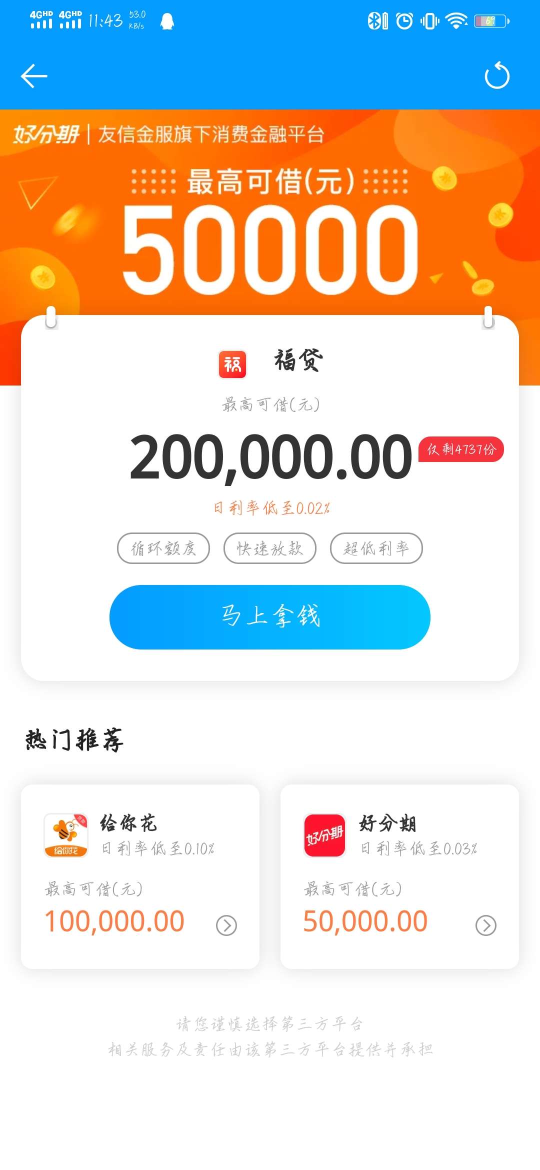 卧槽，大水啊，刚无聊点了下 趣店，来分期直接过了，套路半年多了，之前有逾期过1天。17 / 作者:Hearcles / 
