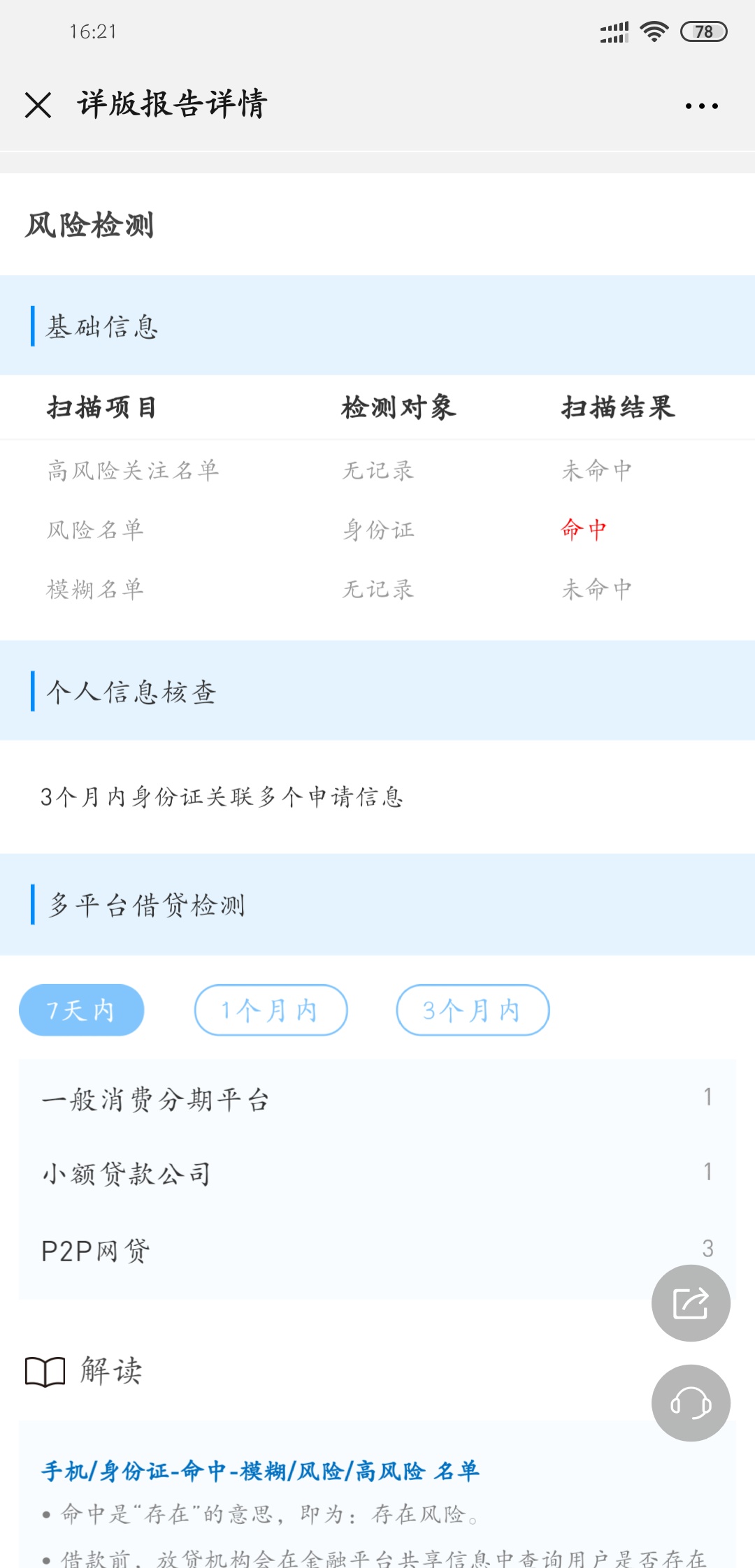 这是不是基本告别撸小贷了，两个号码，一个手机号命中，一个身份证命中



67 / 作者:丶债男 / 