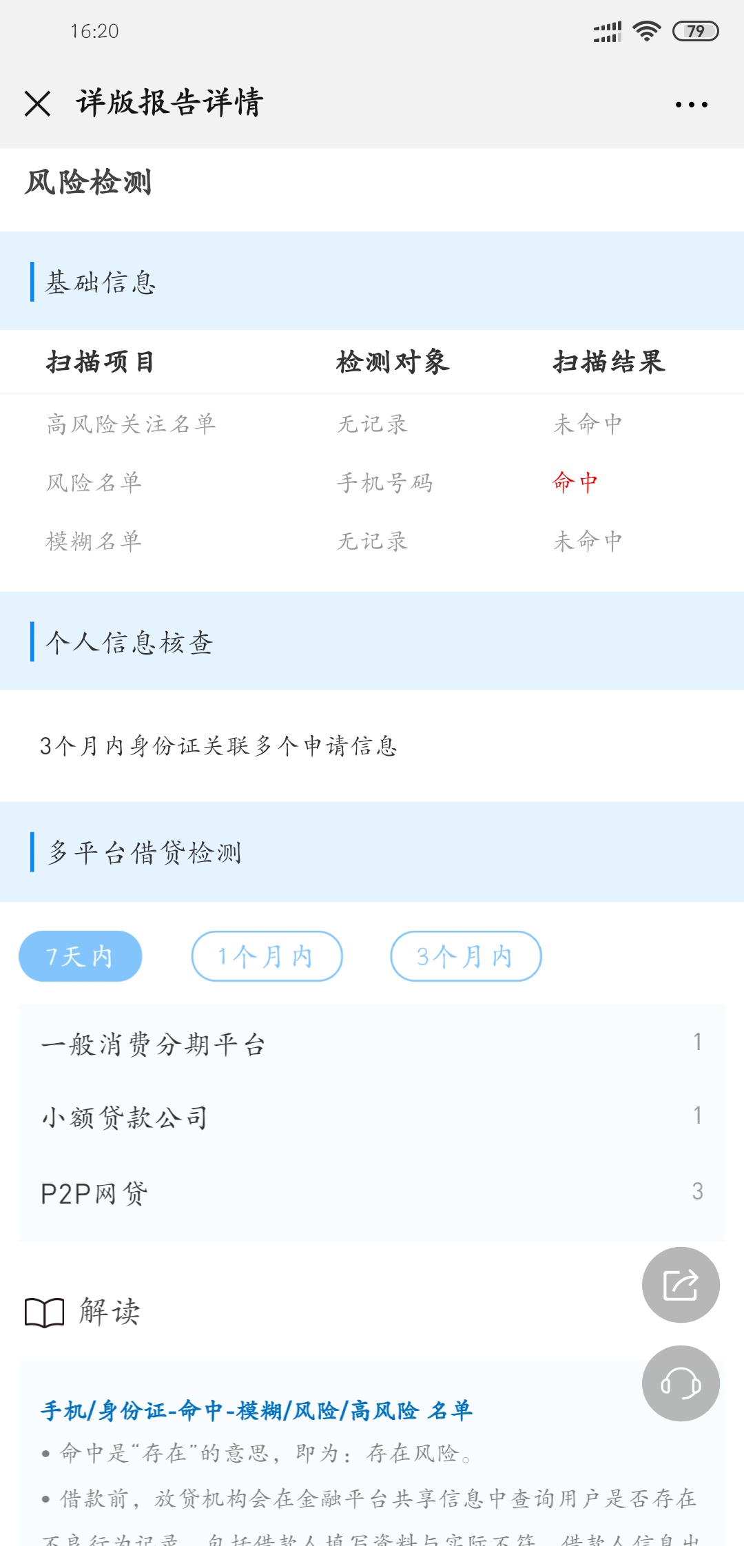 这是不是基本告别撸小贷了，两个号码，一个手机号命中，一个身份证命中



21 / 作者:丶债男 / 