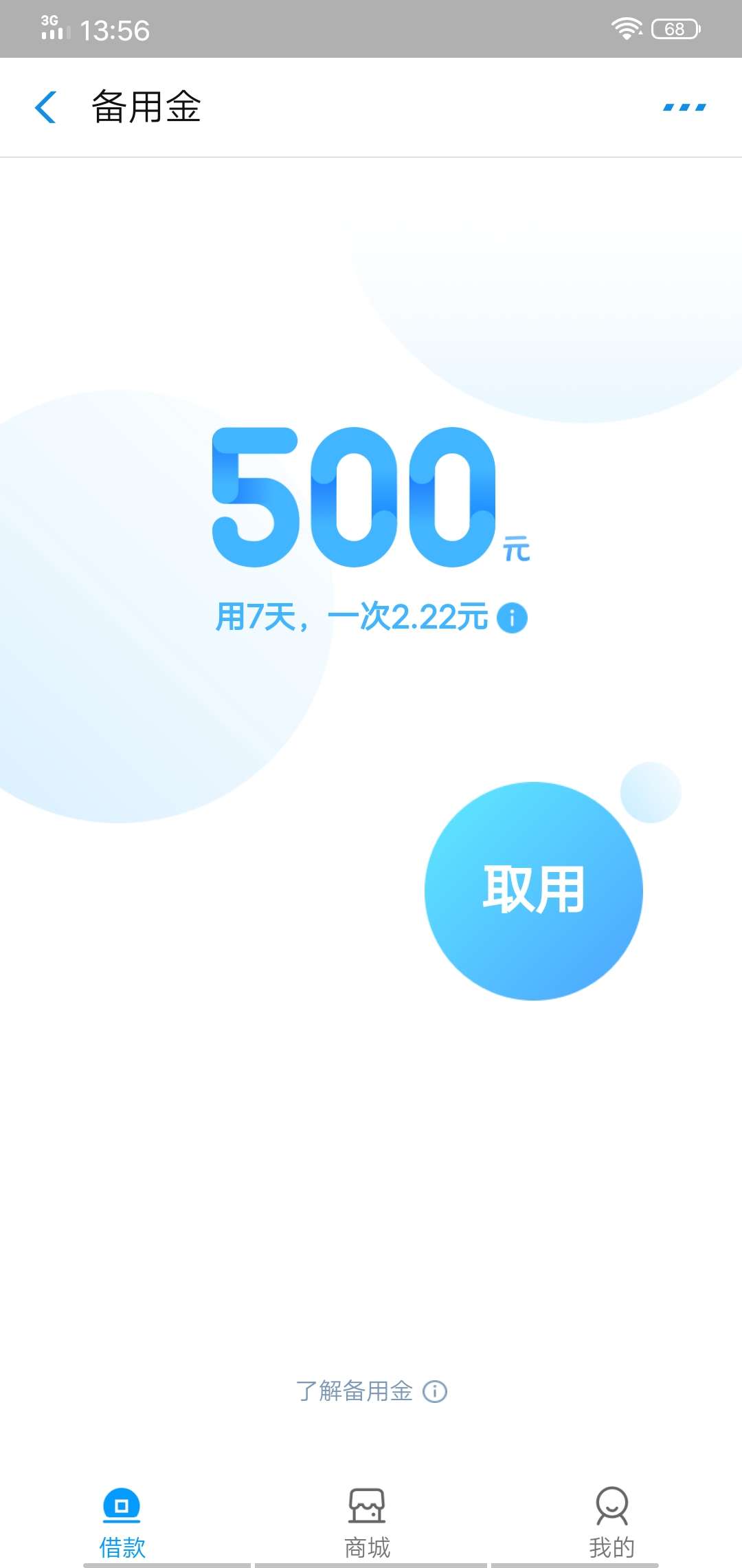 这来分期的备用金是怎么回事啊？



46 / 作者:雪-爺 / 